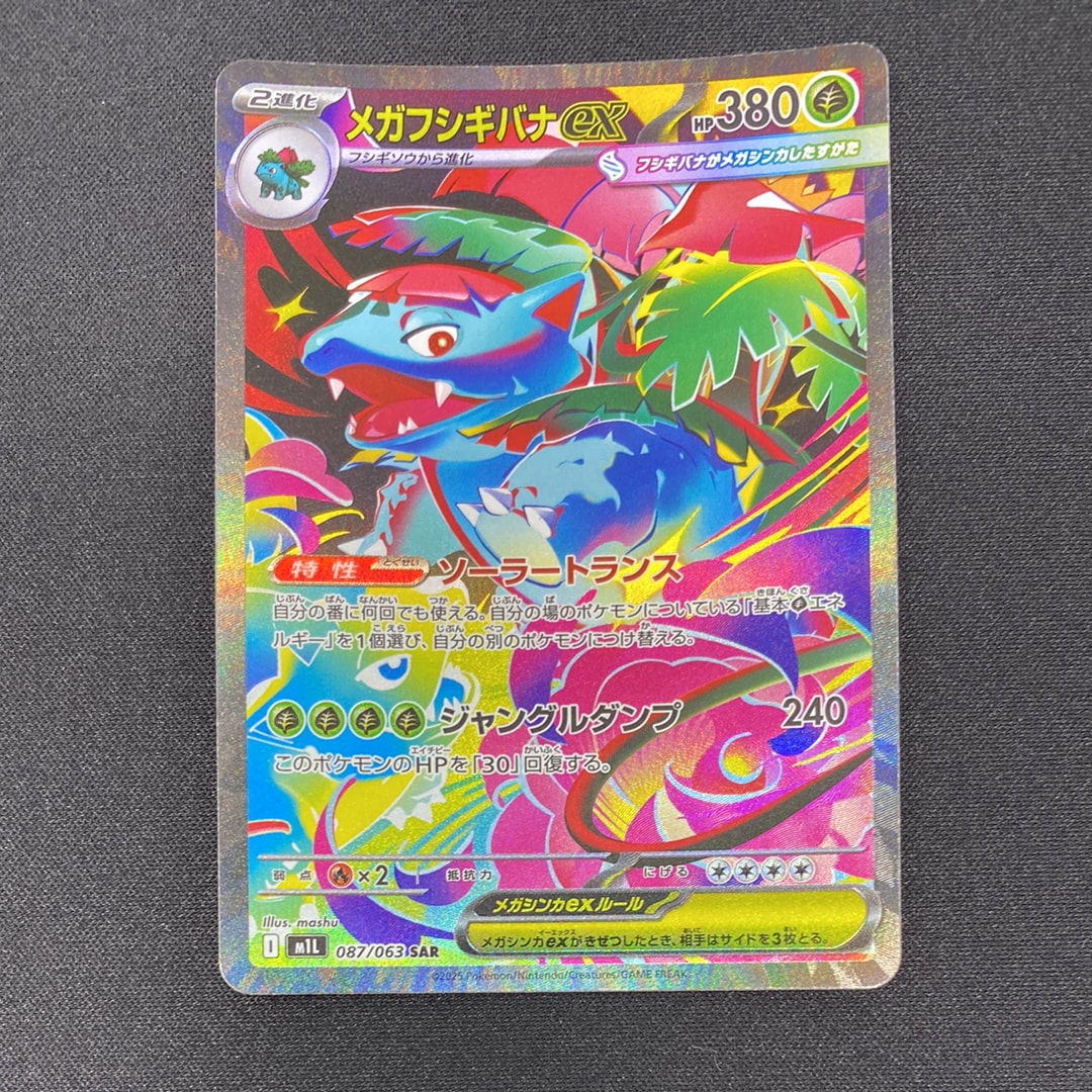 メガフシギバナex SAR [M1L 087/063](拡張パック「メガブレイブ」)