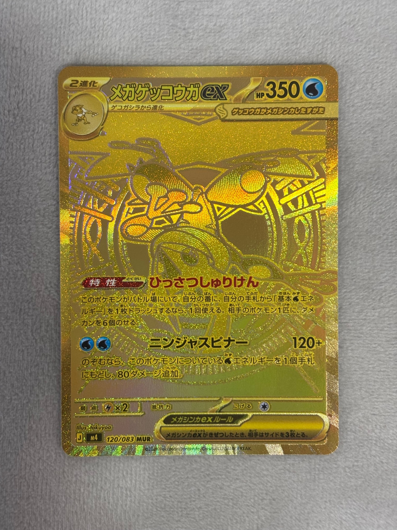 メガゲッコウガex MUR [M4 120/083](拡張パック「ニンジャスピナー