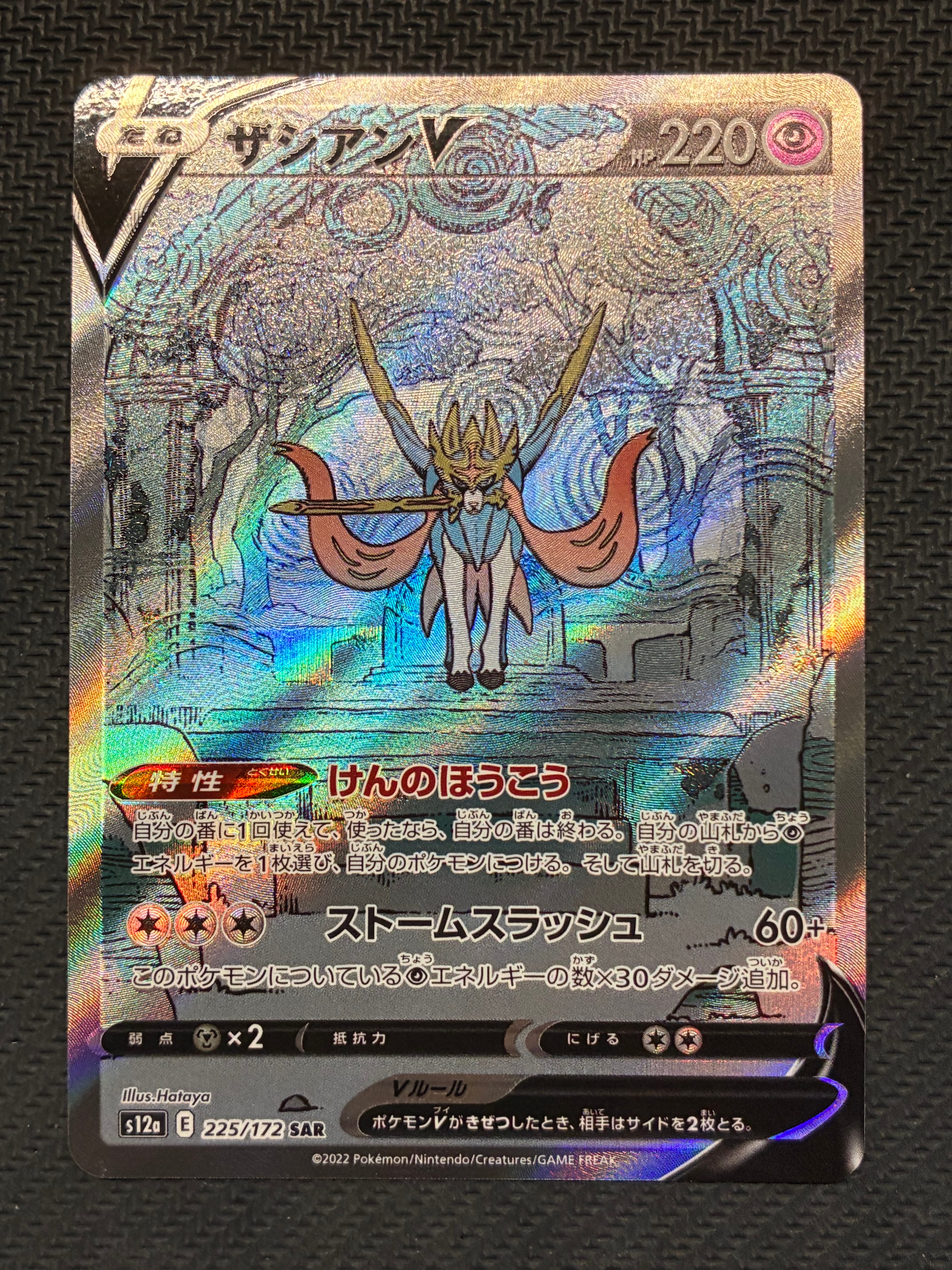 ザシアンV SAR[s12a 225/172](ハイクラスパック「VSTARユニバース」)