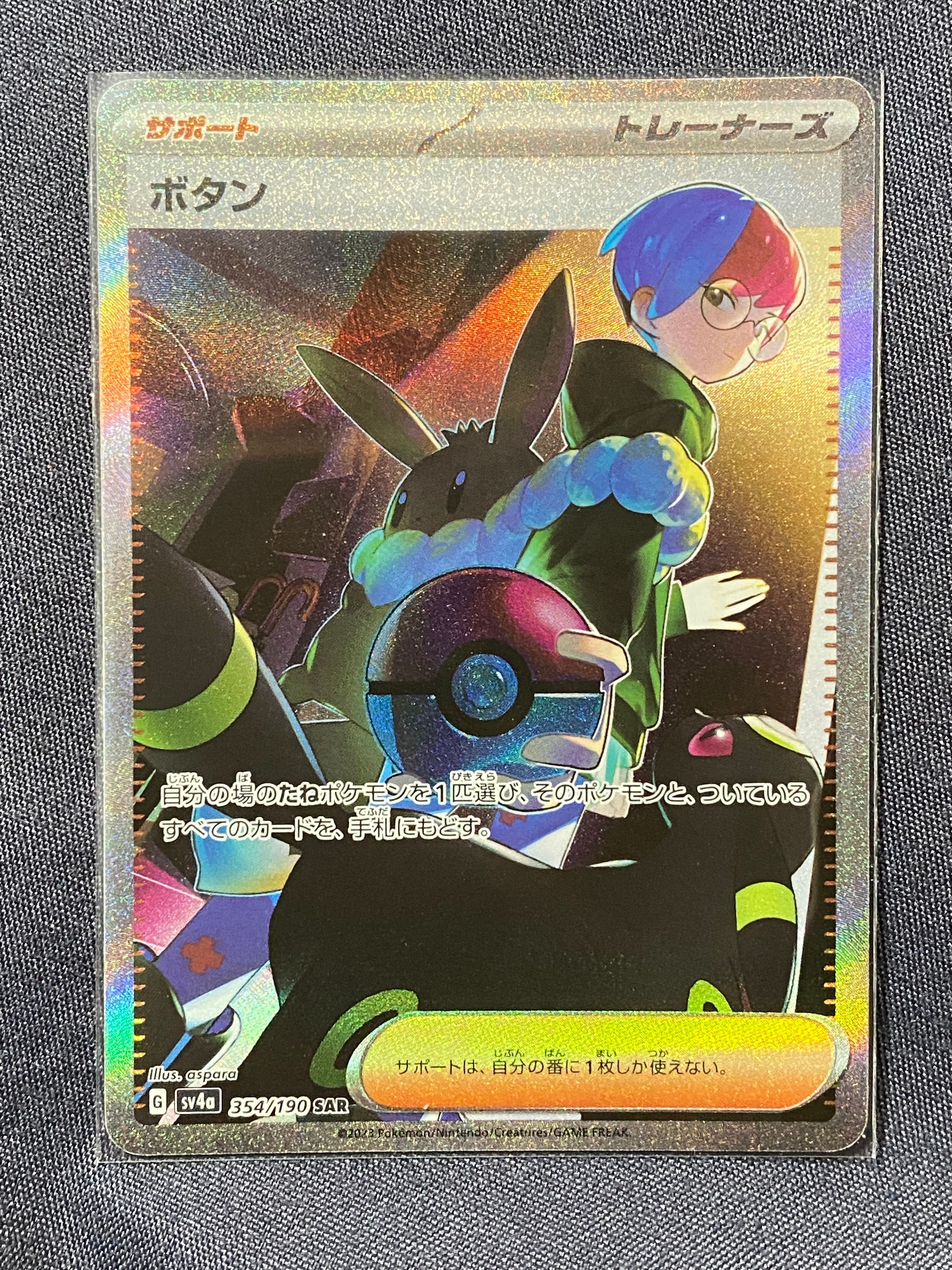 ボタン SAR [SV4a 354/190](ハイクラスパック「シャイニートレジャーex」)