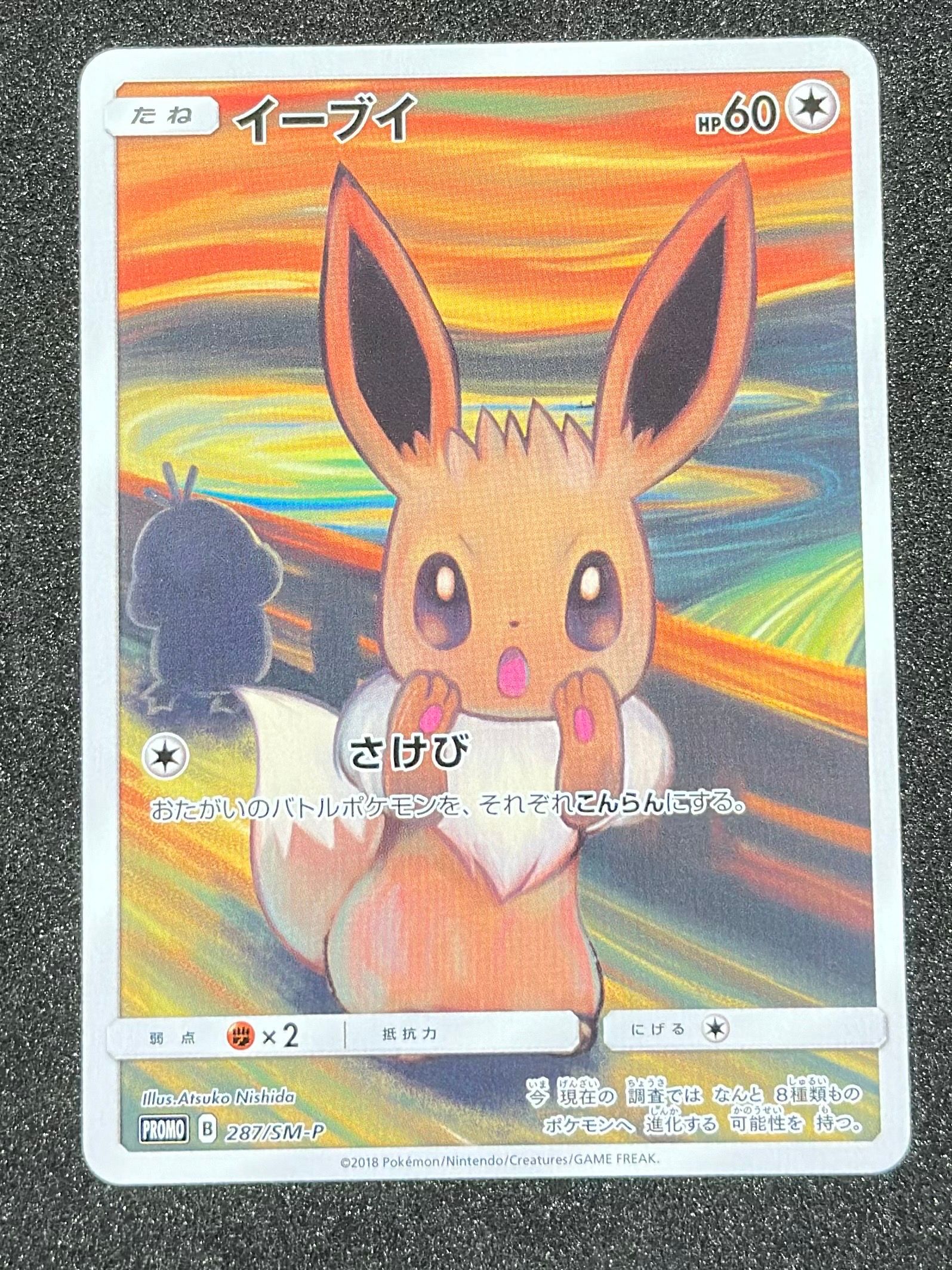 イーブイ ムンク展: プロモ[SM-P 287](プロモーションカード「SM-P」)
