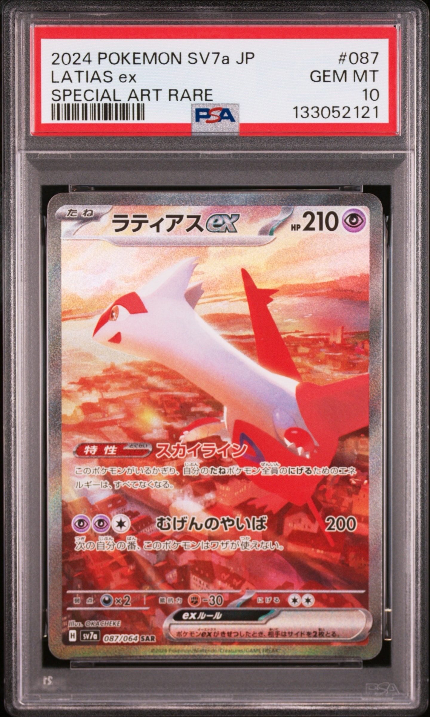 ラティアスex SAR [SV7a 087/064](強化拡張パック「楽園ドラゴーナ」)