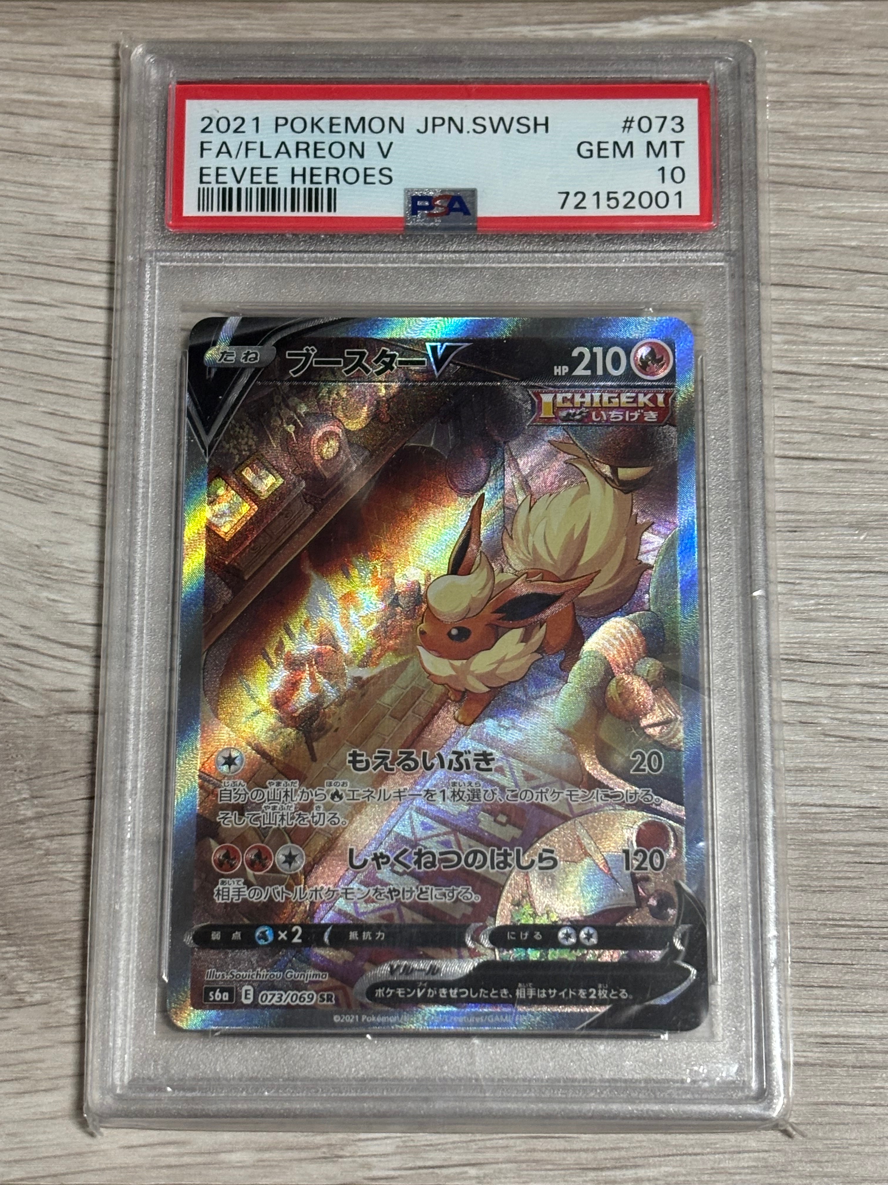 ブースターV SR: SA[S6a 073/069](強化拡張パック「イーブイヒーローズ」)