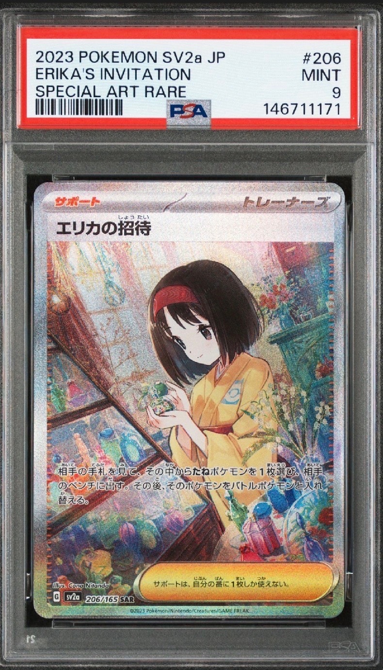 エリカの招待 SAR[SV2a 206/165](強化拡張パック「ポケモンカード151」)