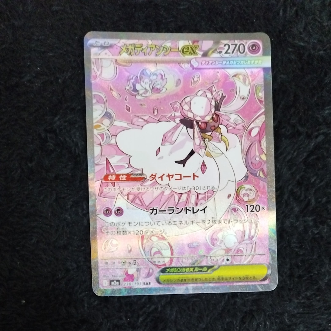 メガディアンシーex SAR [M2a 238/193](ハイクラスパック「MEGAドリームex」)