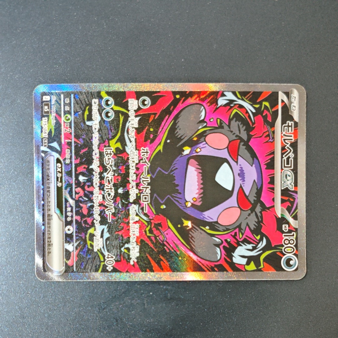 モルペコex SAR [M5 115/081](拡張パック「アビスアイ」)