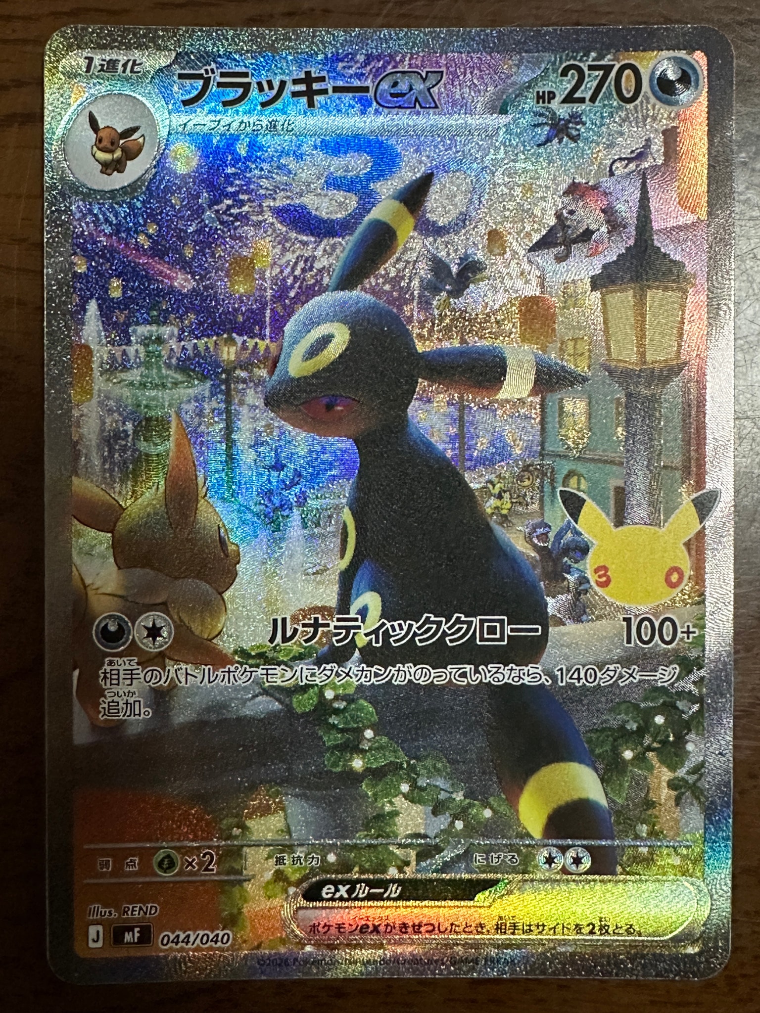 ブラッキーex SAR仕様 [MF 044/040](構築デッキ「30th CELEBRATION プレミアムデッキセット エーフィ・ブラッキー」)