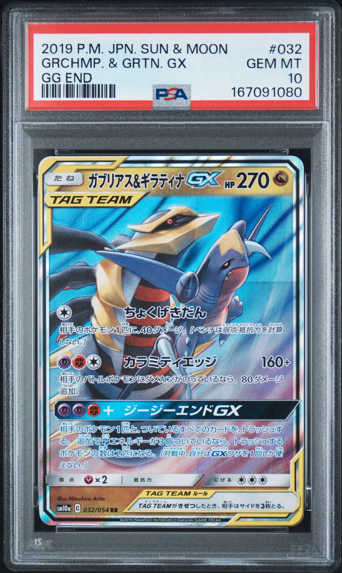 PSA10】ガブリアス&ギラティナGX RR [SM10a 032/054](強化拡張パック
