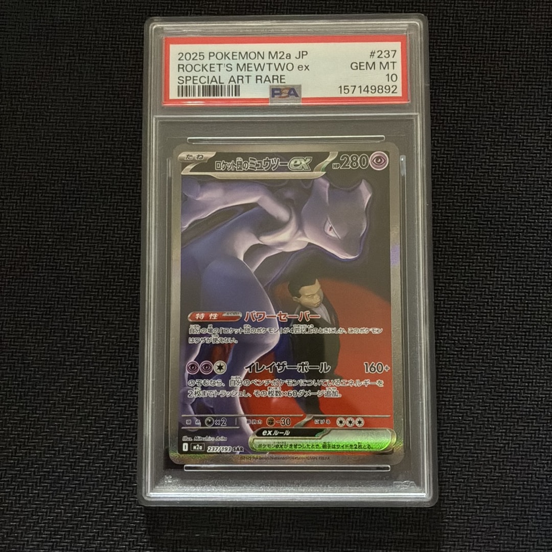 ロケット団のミュウツーex SAR [M2a 237/193](ハイクラスパック「MEGA