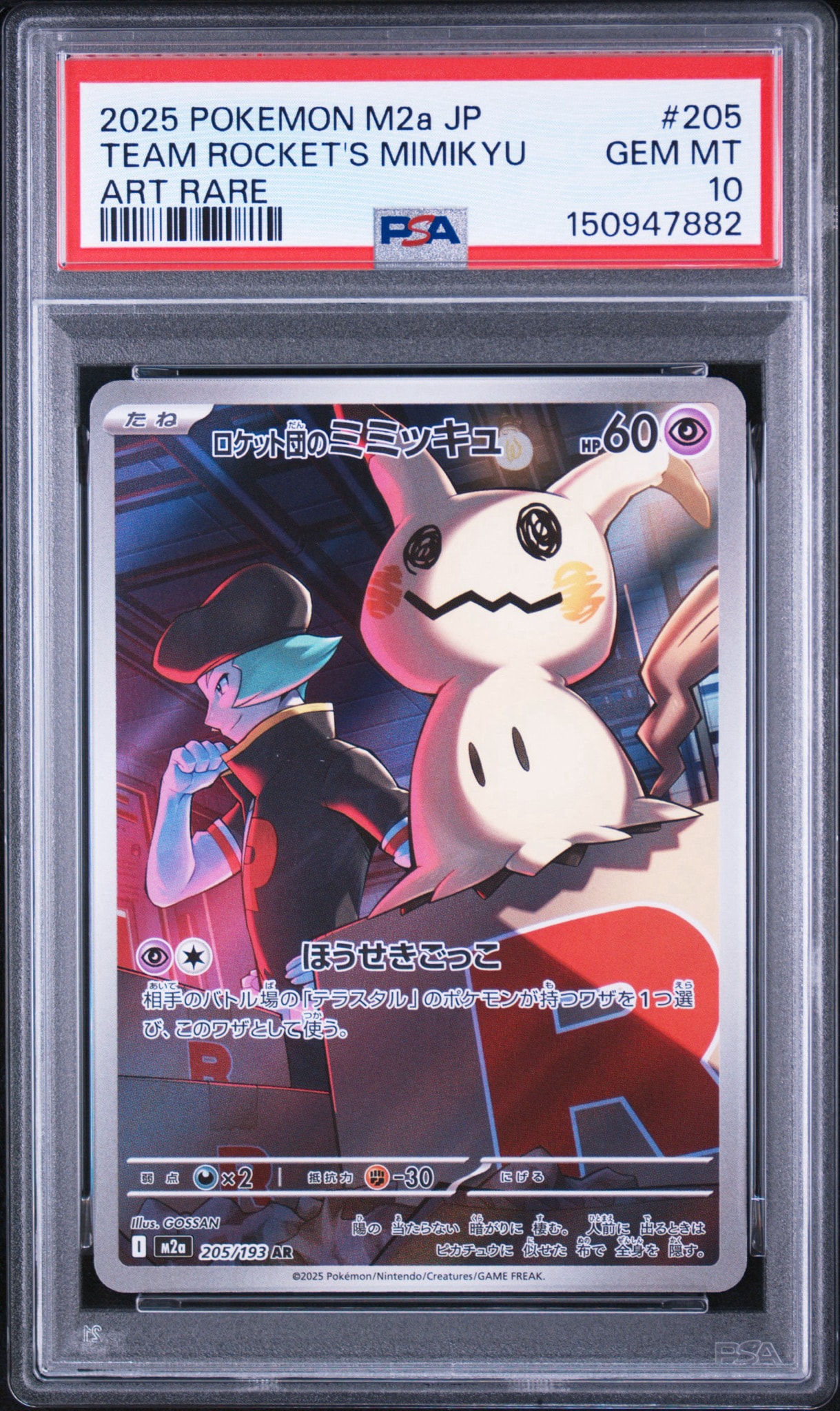 PSA10】ロケット団のミミッキュ AR [M2a 205/193](ハイクラスパック