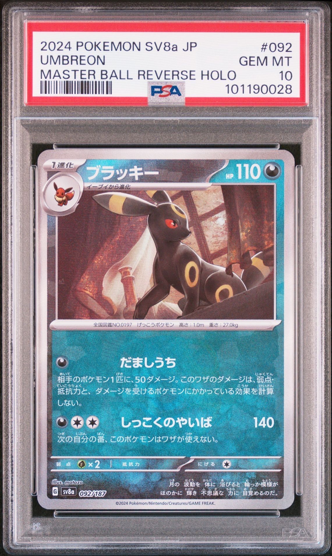 ブラッキー :マスターボールミラー [SV8a 092/187](ハイクラスパック「テラスタルフェスex」)