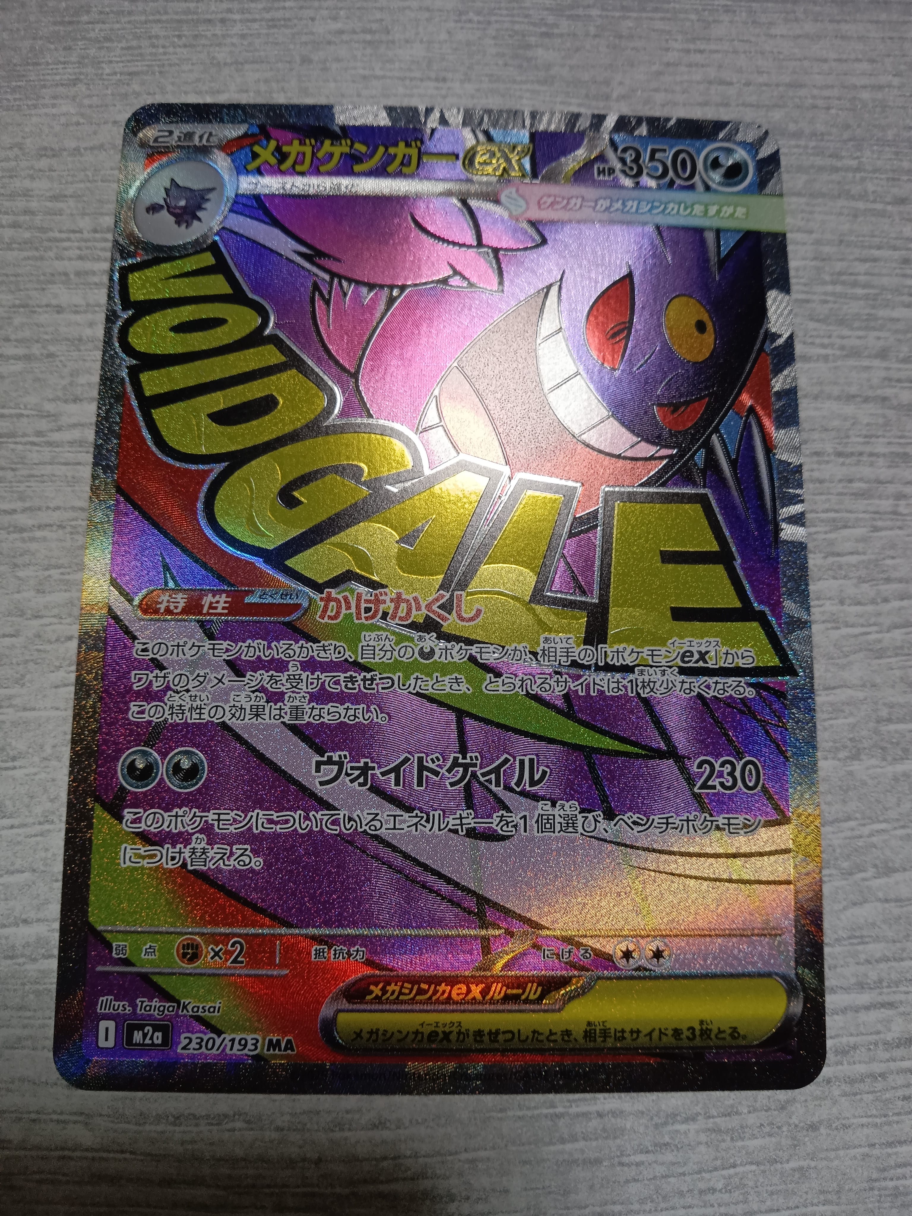 メガゲンガーex MA [M2a 230/193](ハイクラスパック「MEGAドリームex」)
