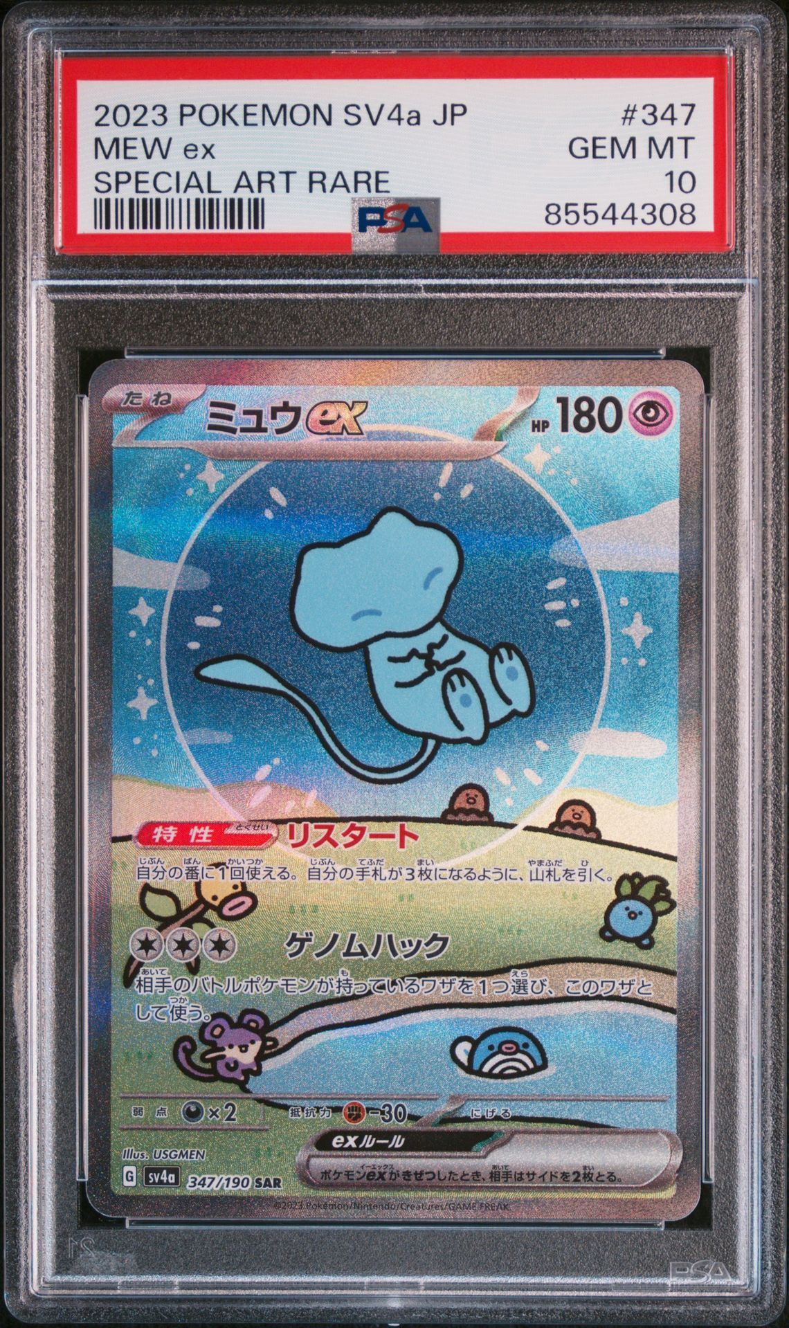 ミュウex SAR [SV4a 347/190](ハイクラスパック「シャイニートレジャーex」)