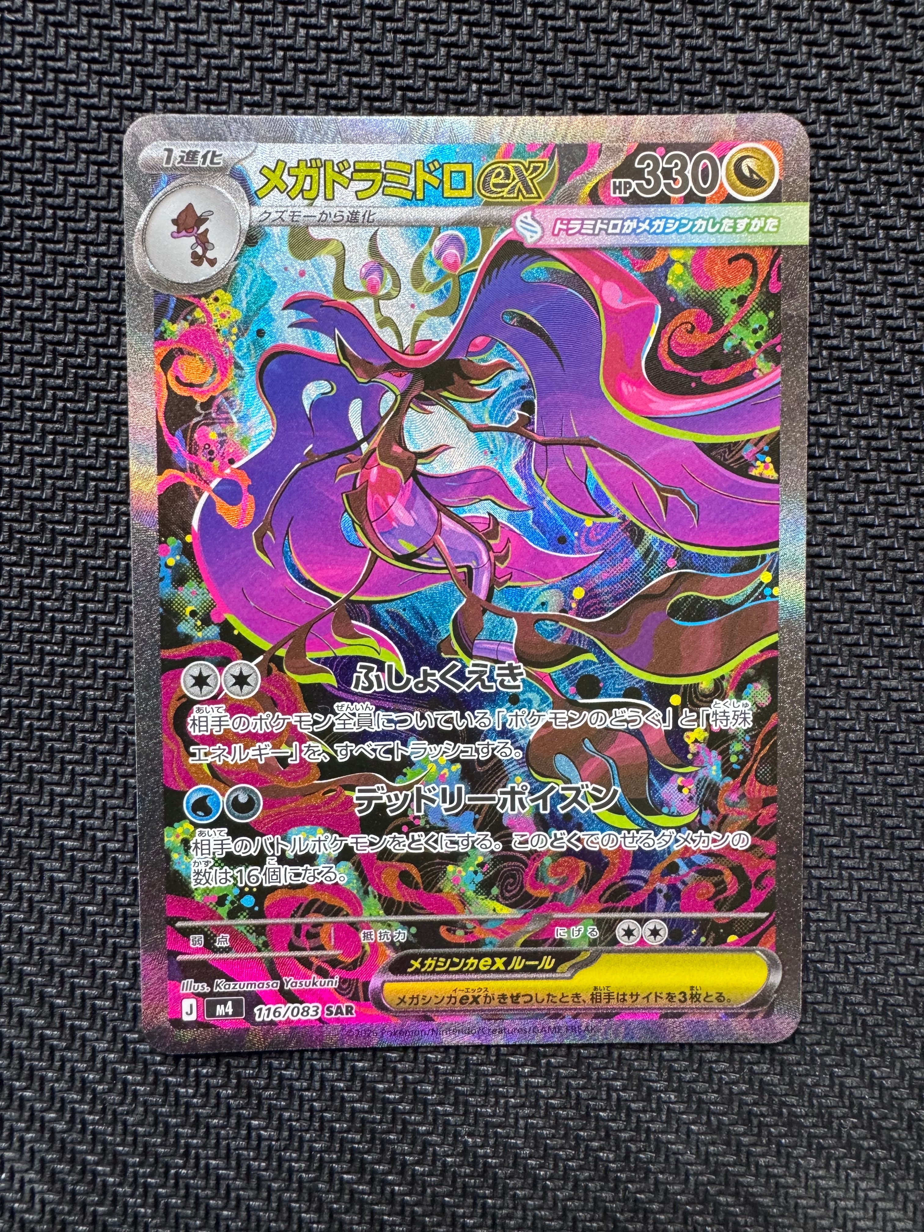 メガドラミドロex SAR [M4 116/083](拡張パック「ニンジャスピナー」)