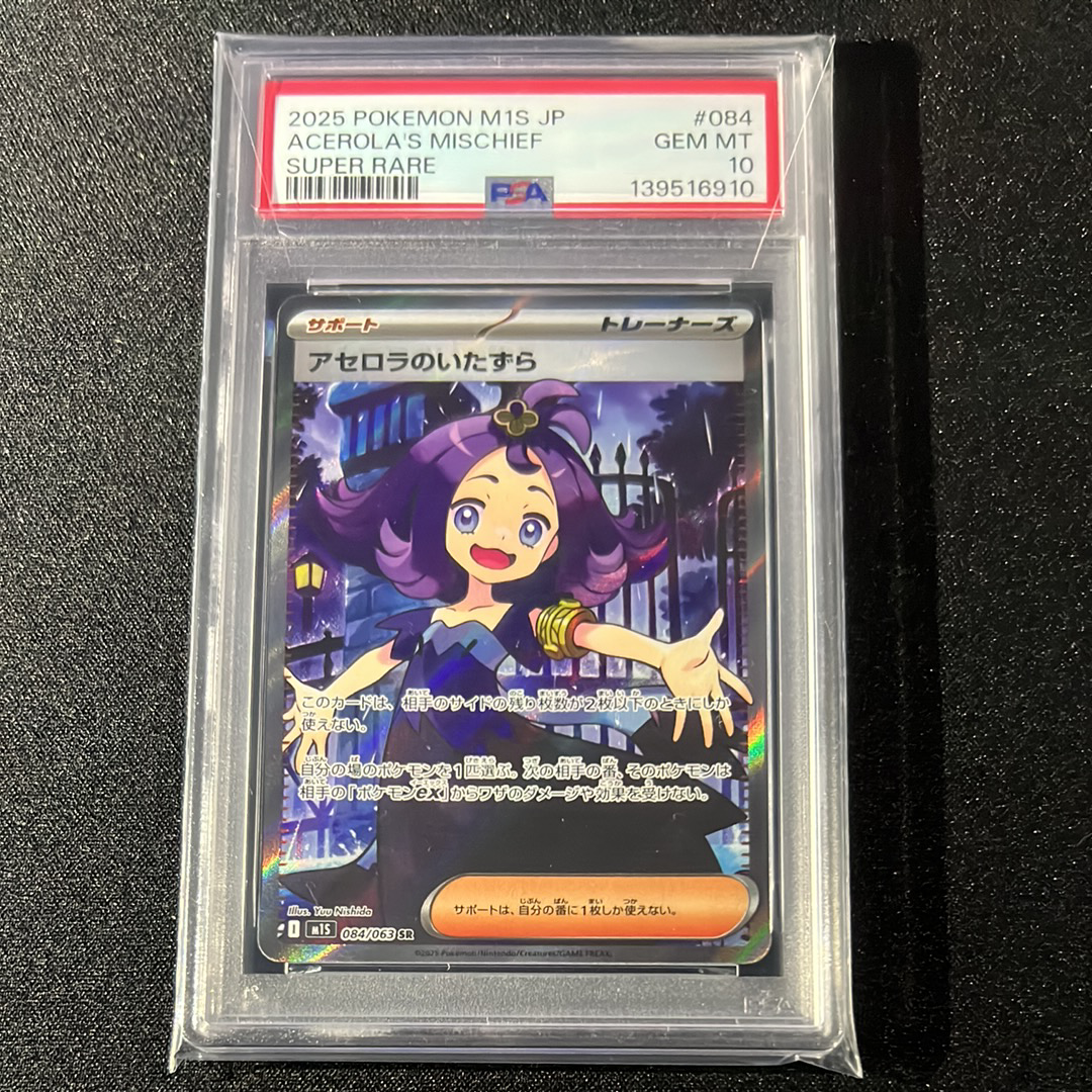 アセロラのいたずら SR [M1S 084/063](拡張パック「メガシンフォニア」)