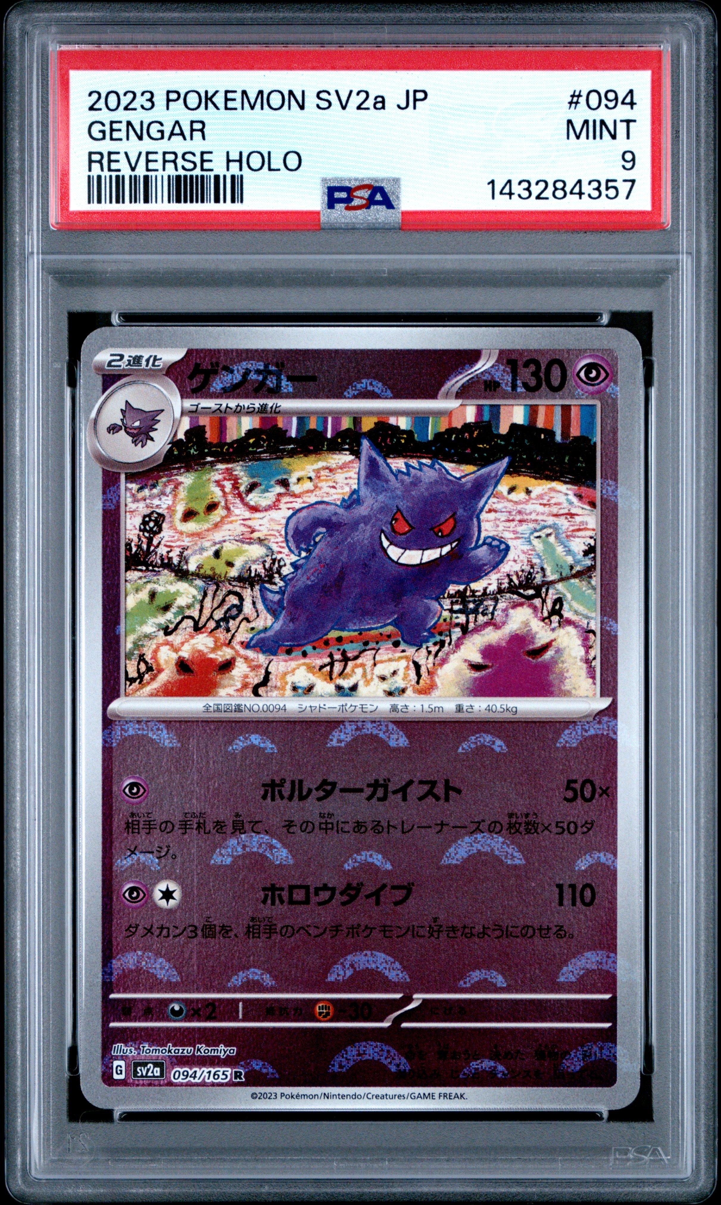ゲンガー R: モンスターボールミラー[SV2a 094/165](強化拡張パック「ポケモンカード151」)