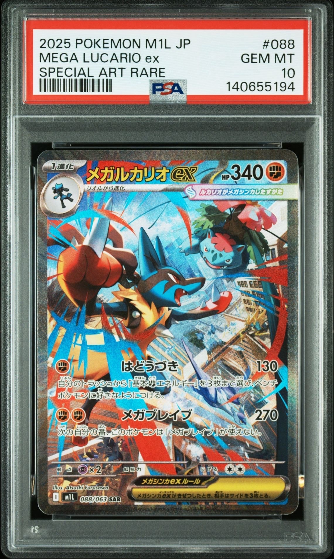 メガルカリオex SAR [M1L 088/063](拡張パック「メガブレイブ」)