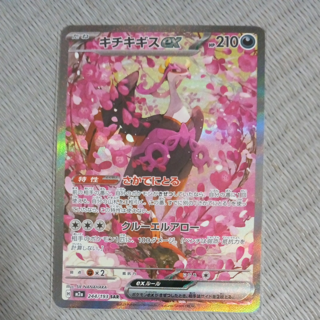 キチキギスex SAR [M2a 244/193](ハイクラスパック「MEGAドリームex」)