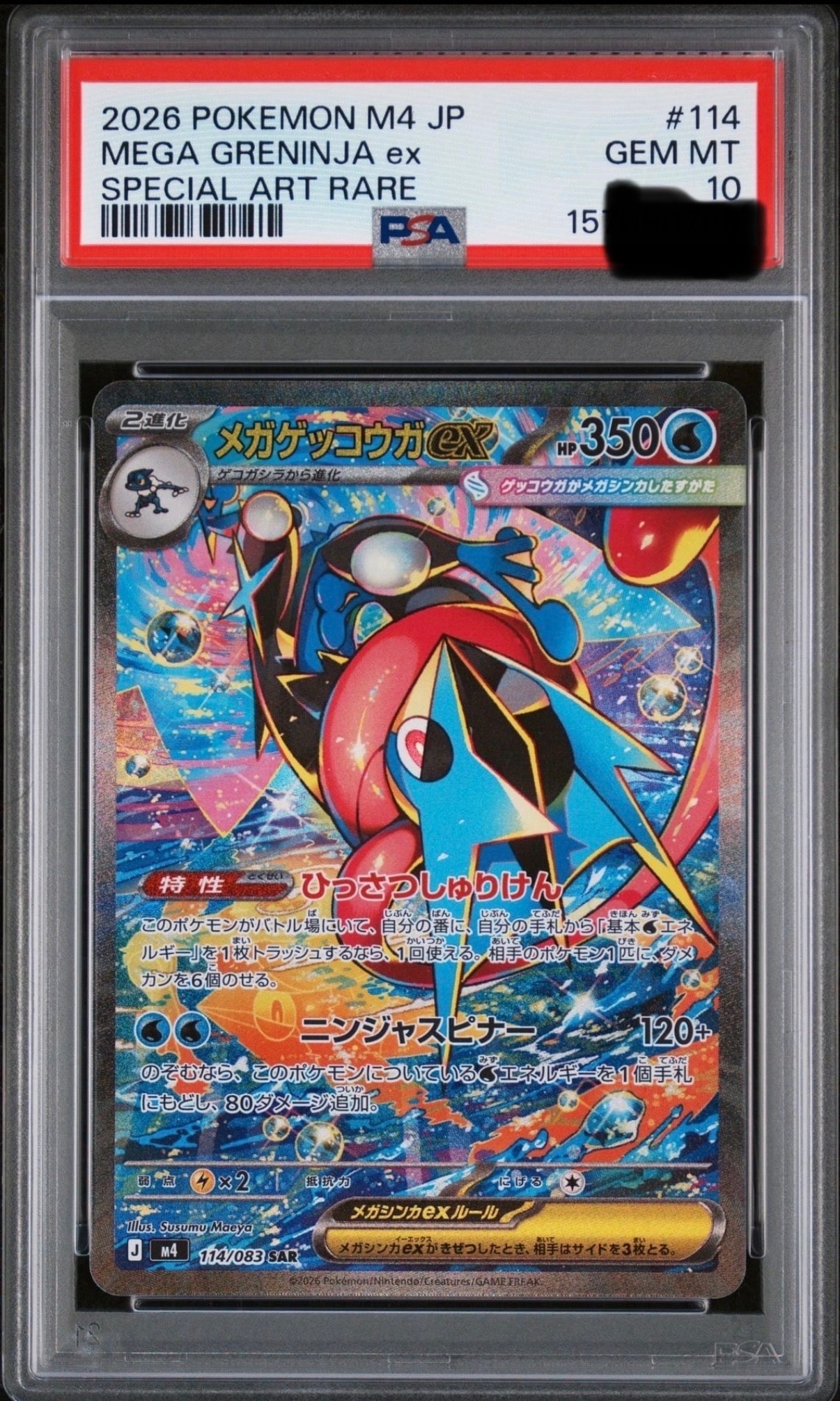 状態A】メガゲッコウガex SAR [M4 114/083](拡張パック「ニンジャ