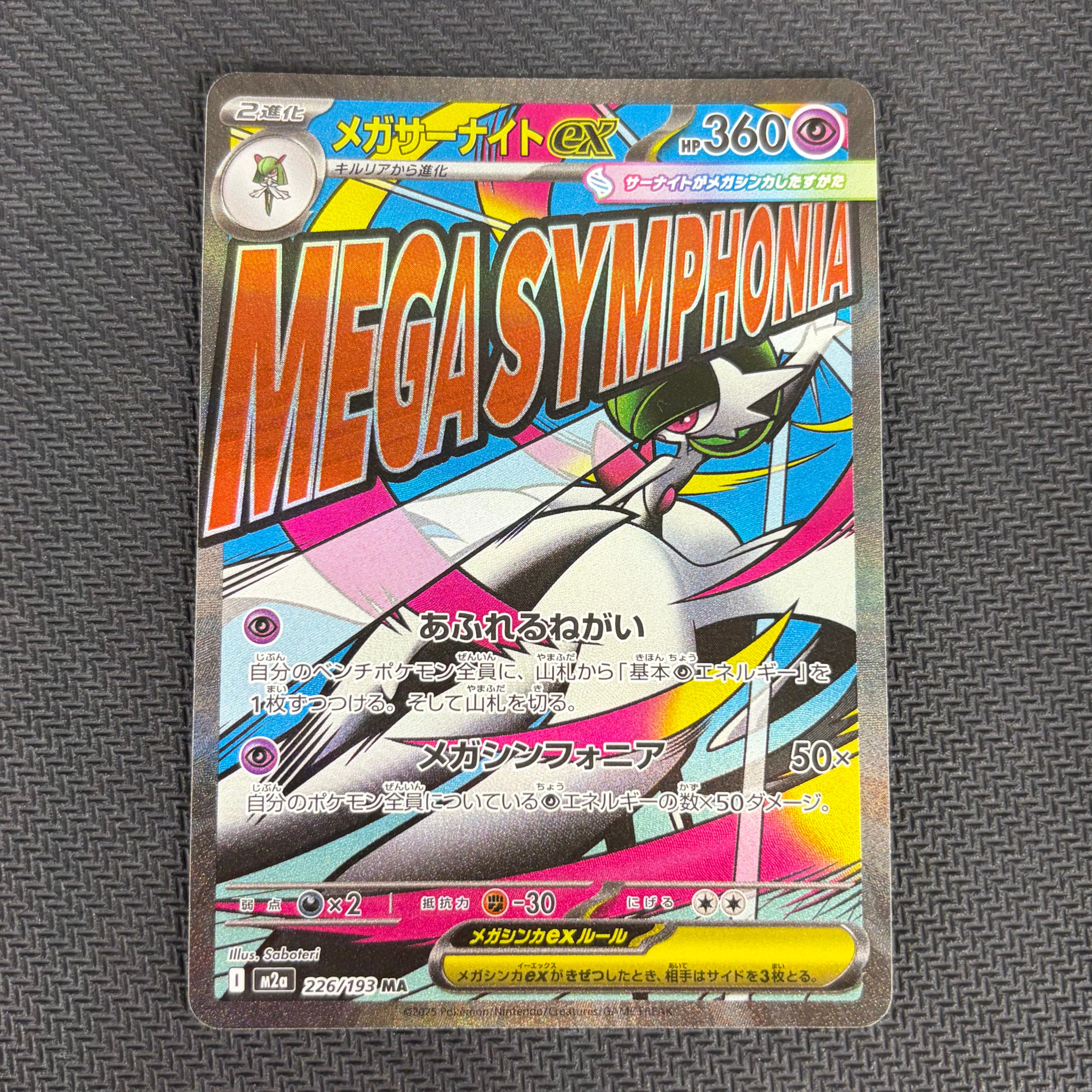 メガサーナイトex MA [M2a 226/193](ハイクラスパック「MEGAドリームex」)