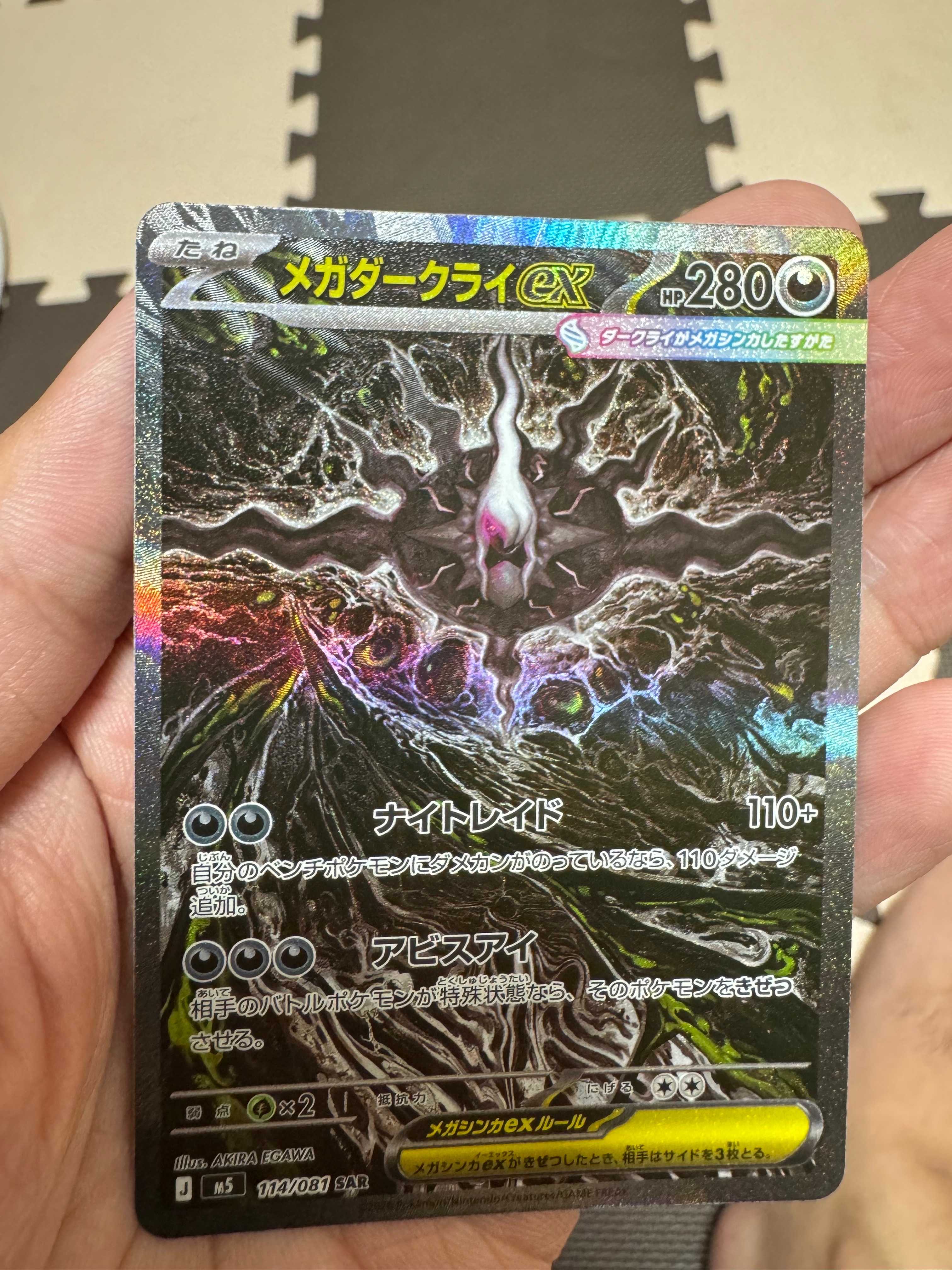 メガダークライex SAR [M5 114/081](拡張パック「アビスアイ」)