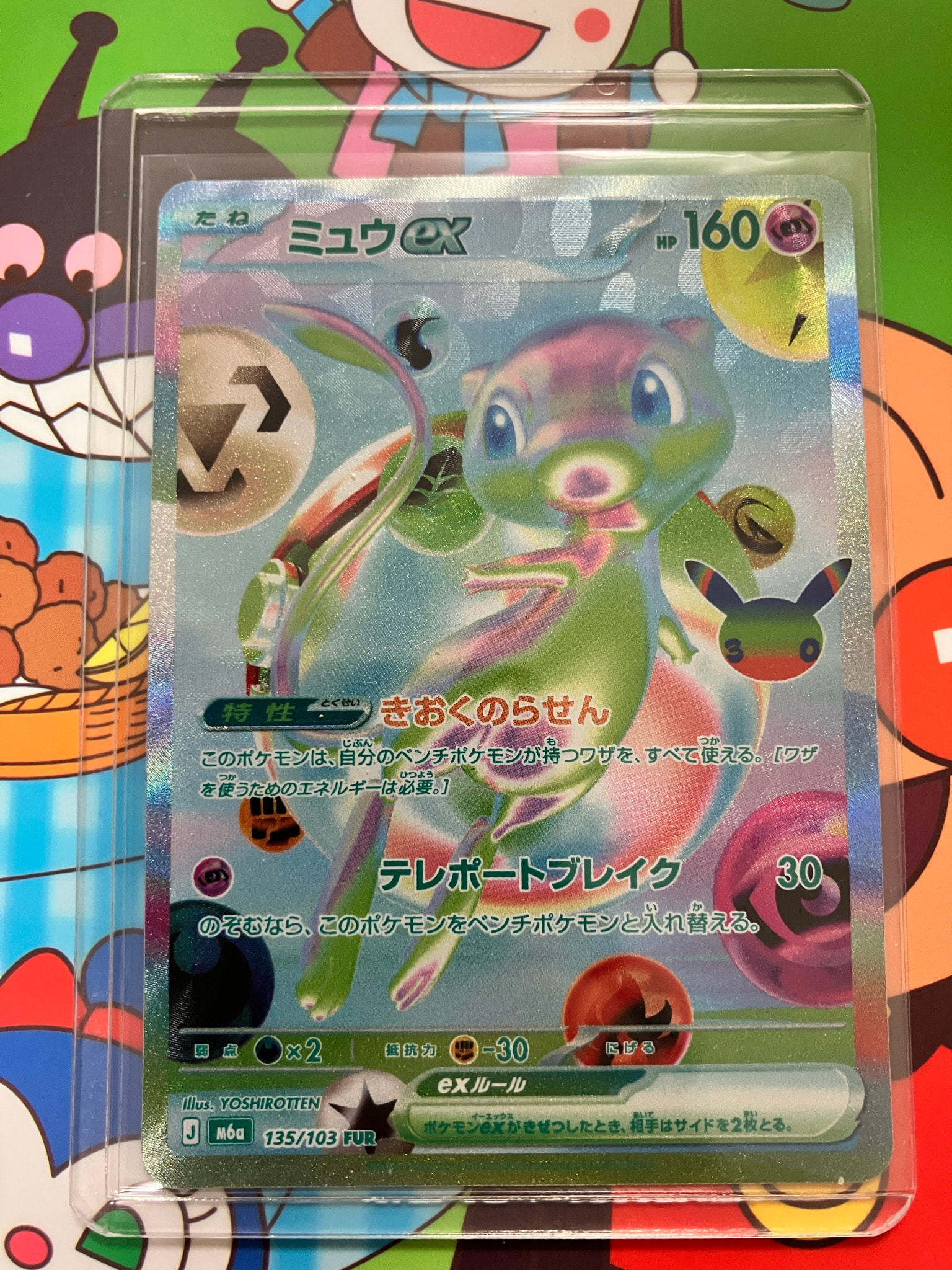 ミュウex FUR [M6a 135/103](拡張パック「30th CELEBRATION」)