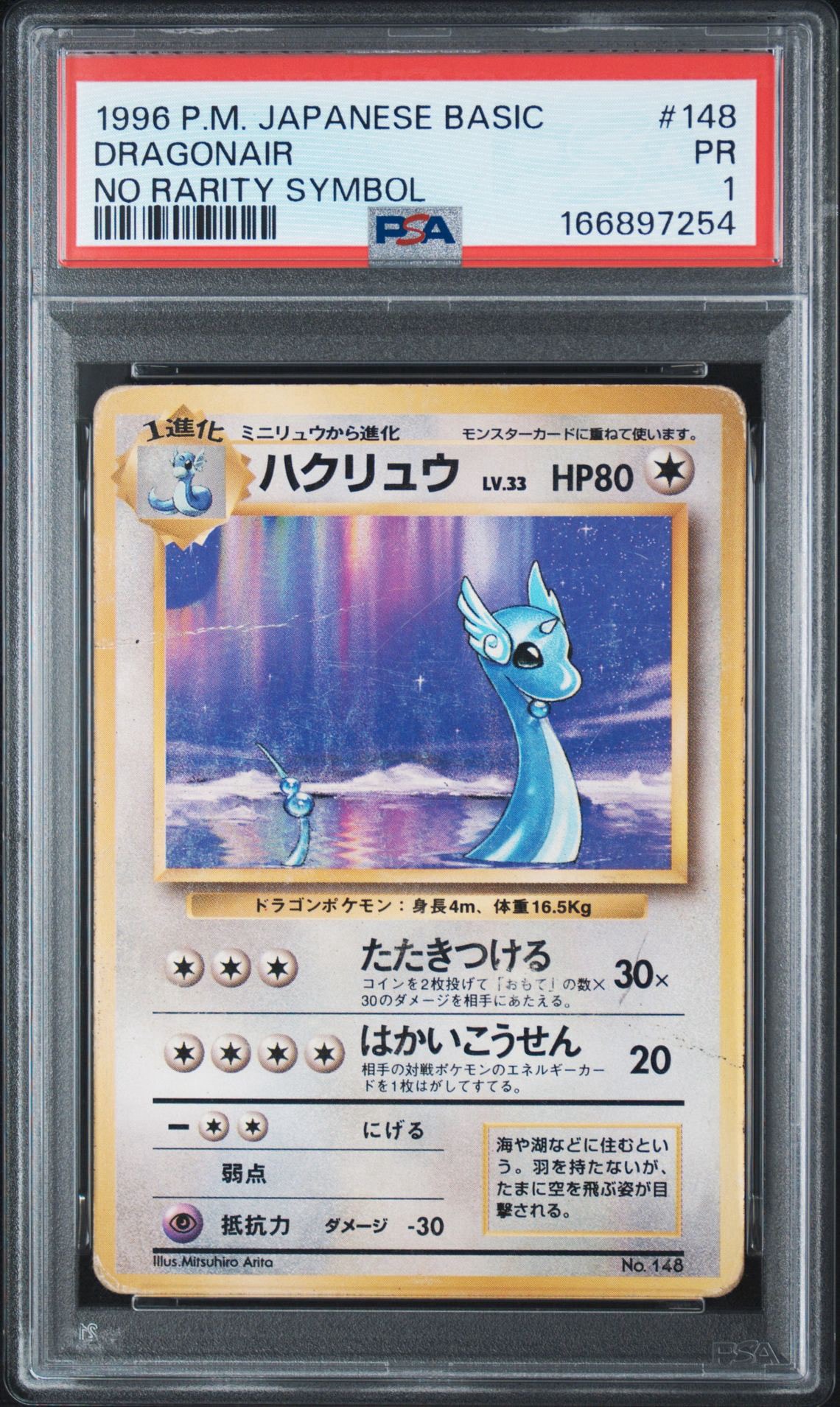 ハクリュウ 初版 : 旧裏 [PMCG1-1](拡張パック「ポケットモンスター