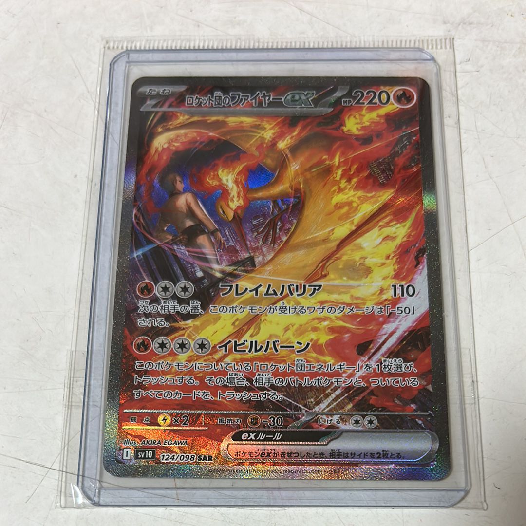 ロケット団のファイヤーex SAR [SV10 124/098](拡張パック「ロケット団の栄光」)