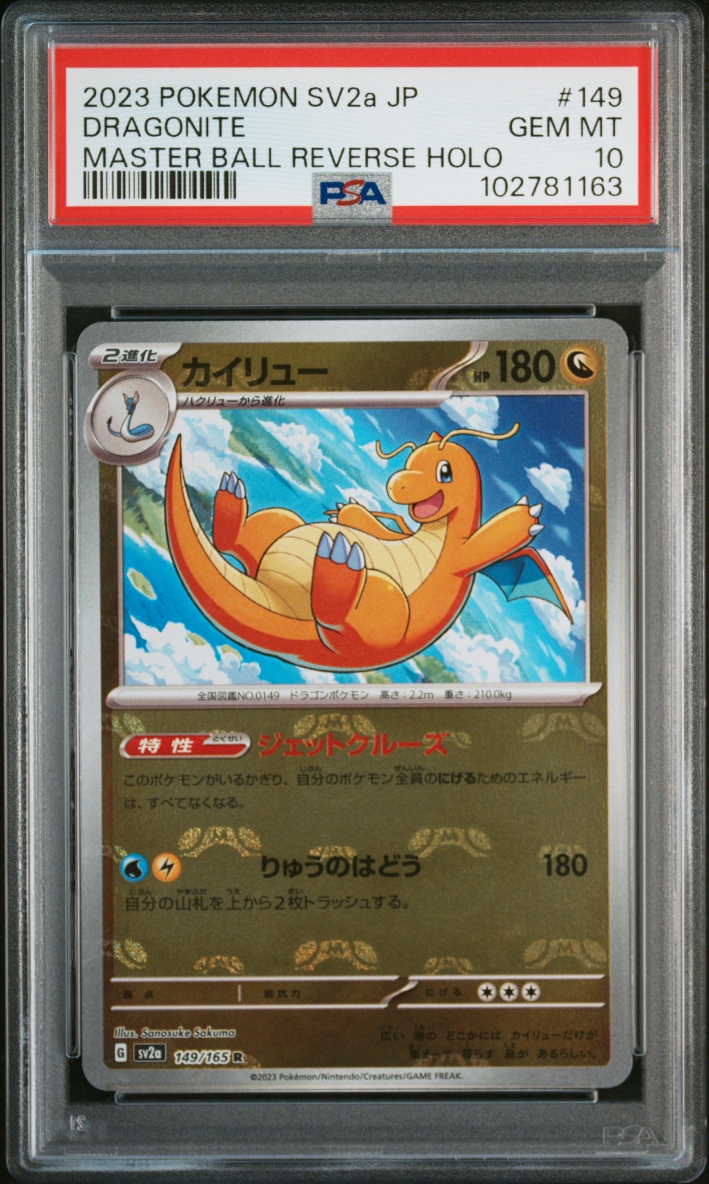 カイリュー R: マスターボールミラー[SV2a 149/165](強化拡張パック