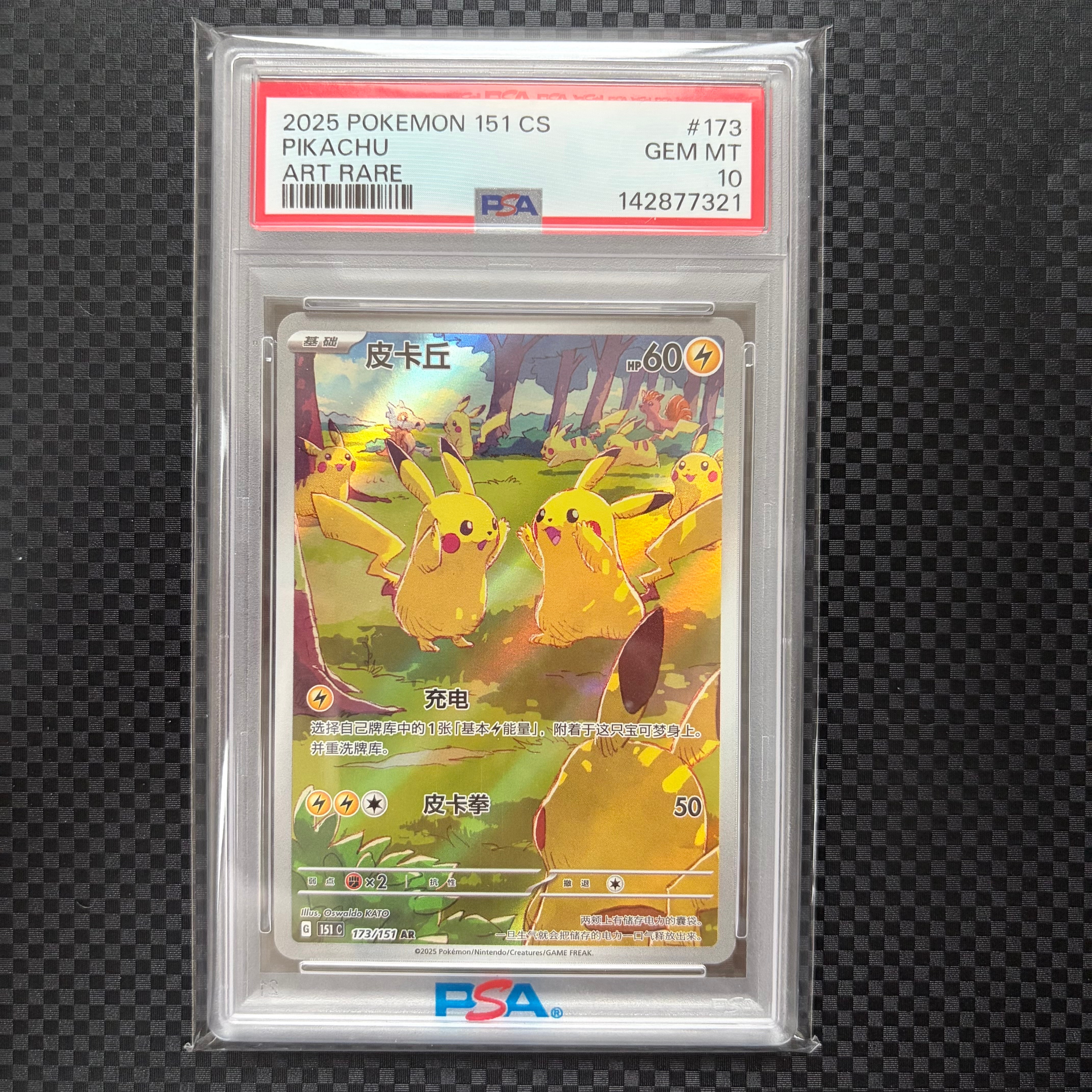 PSA10】ピカチュウ AR [151C 173/151]【中国語版】(スカーレット