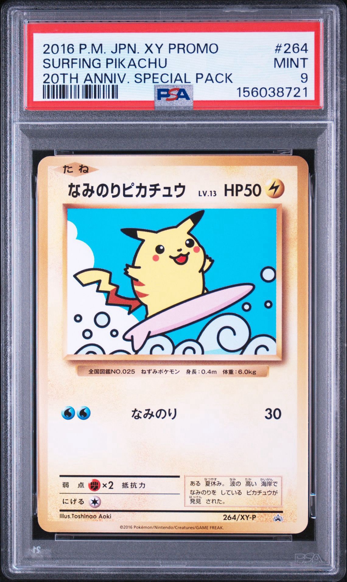 なみのりピカチュウ: プロモ[XY-P 264/XY-P](プロモーションカード「XY-P」)