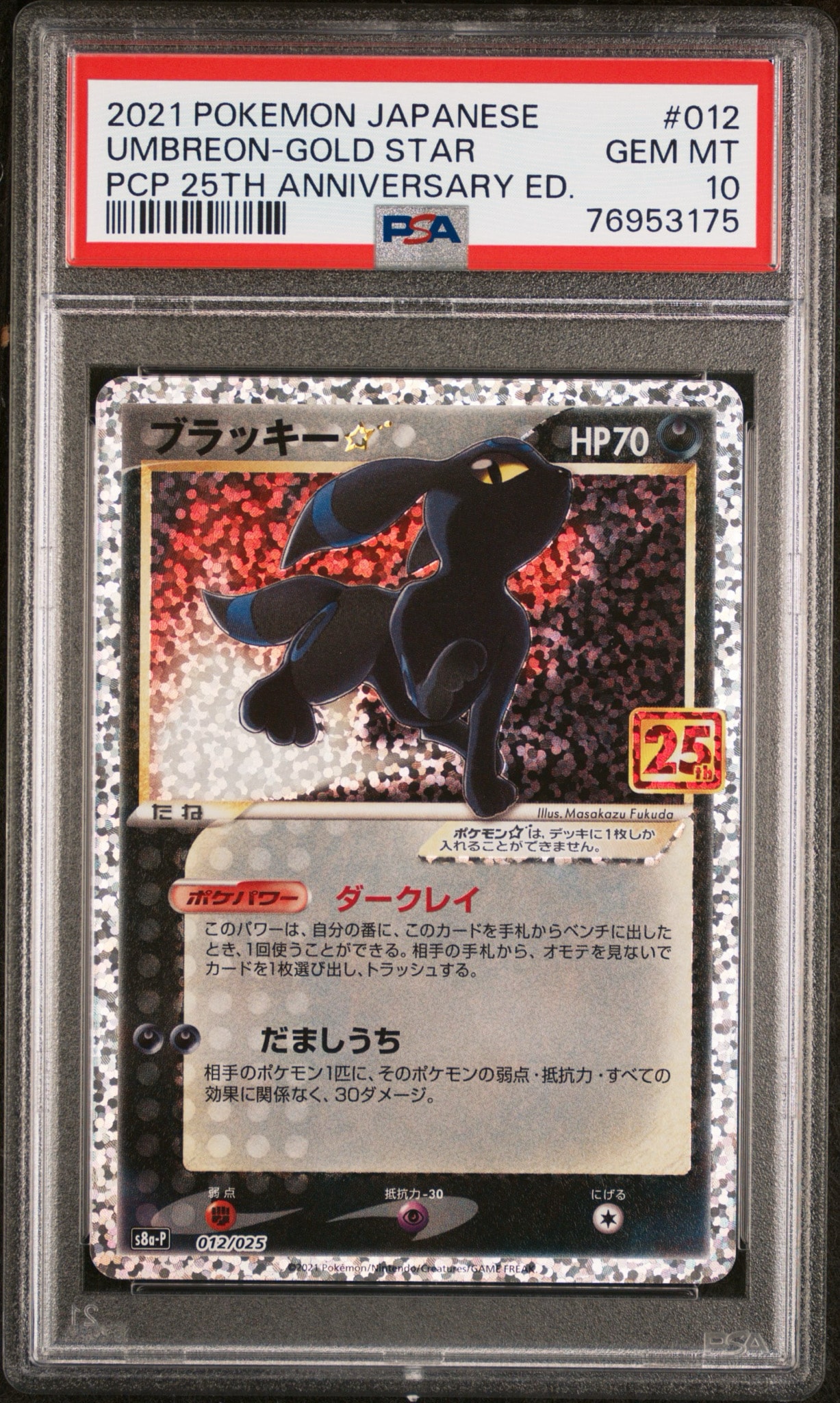 PSA10】ブラッキー☆: プロモ[S8a-P 012/025](プロモカードパック 25th