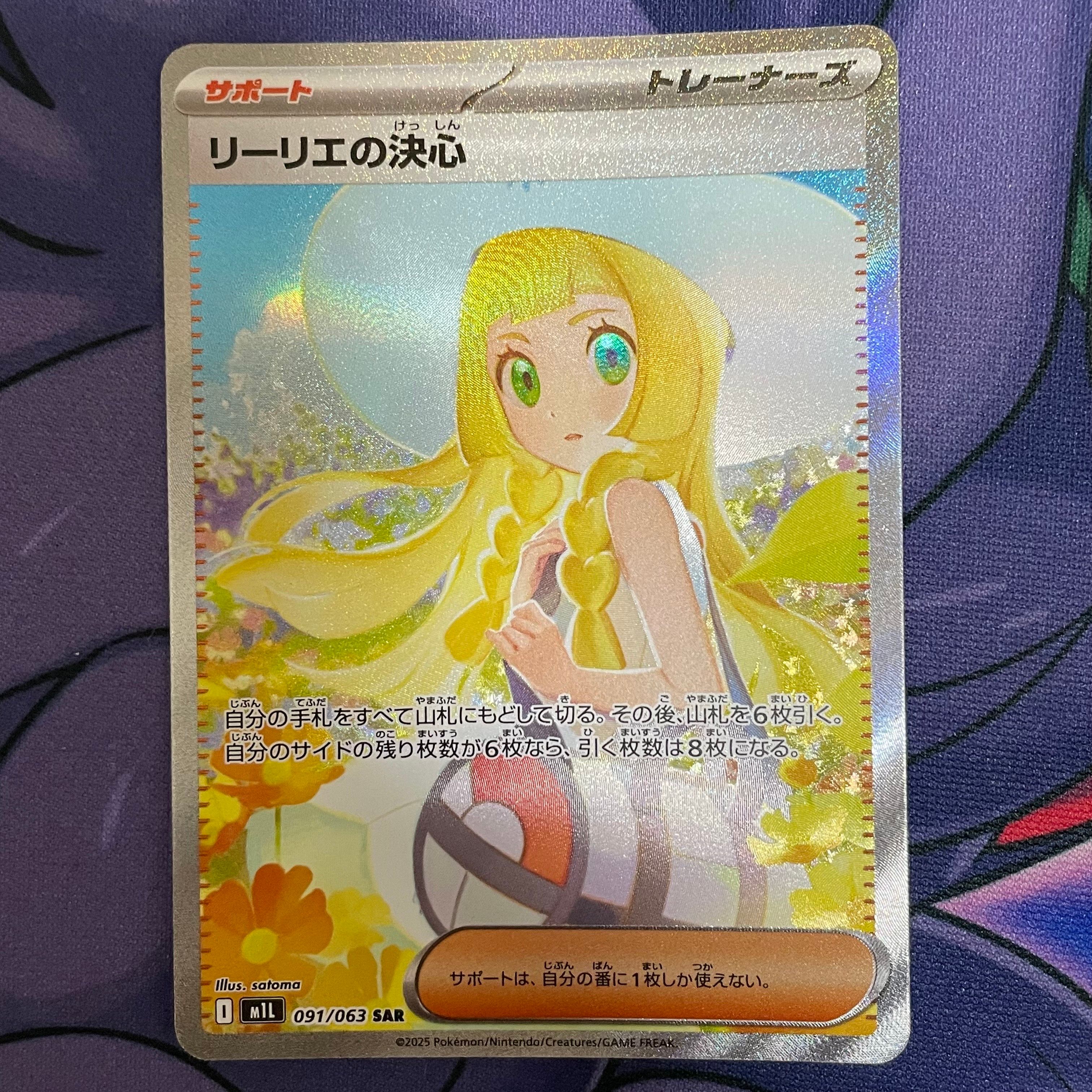 リーリエの決心 SAR [M1L 091/063](拡張パック「メガブレイブ」)