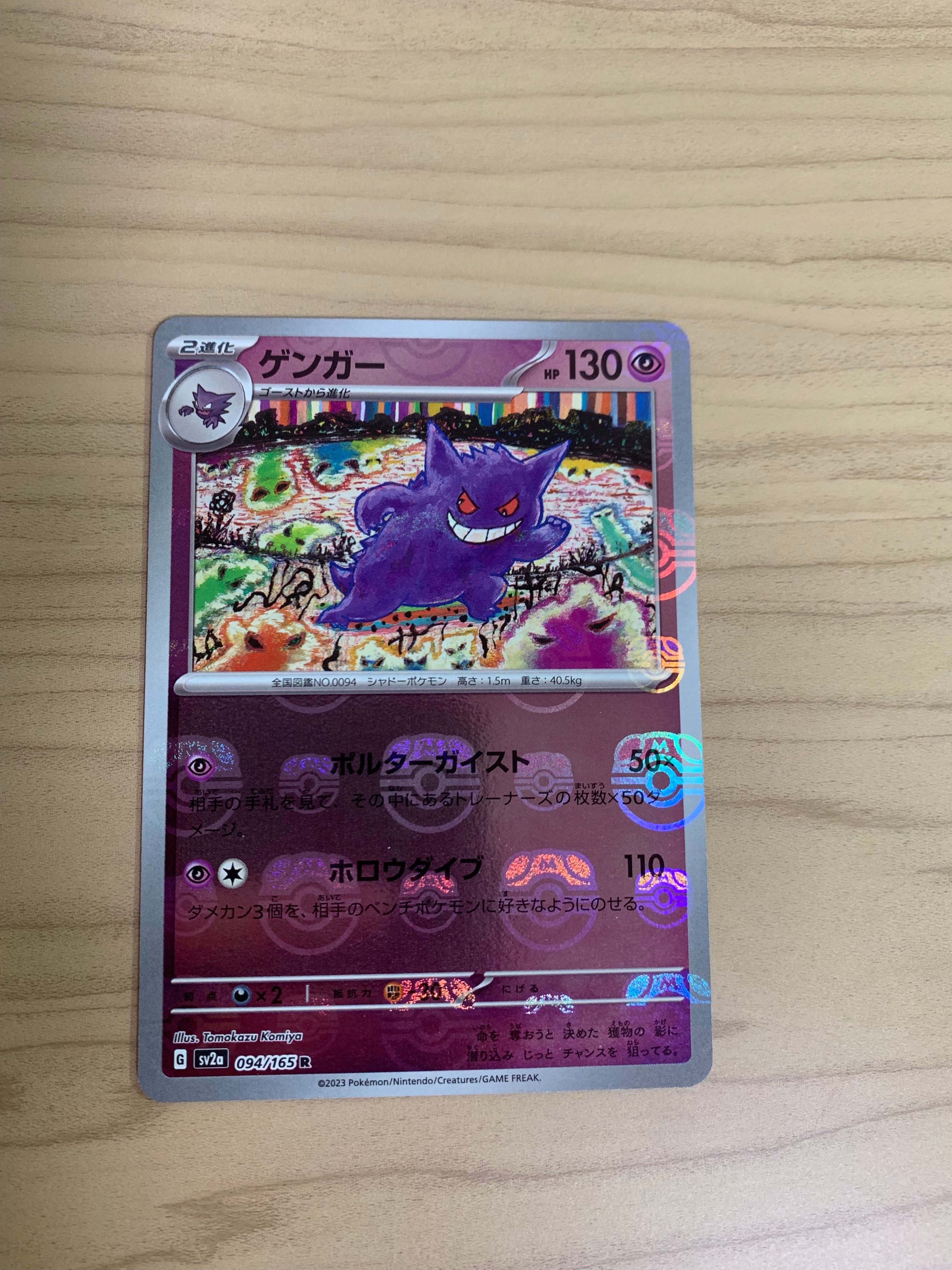 ゲンガー R: マスターボールミラー[SV2a 094/165](強化拡張パック「ポケモンカード151」)