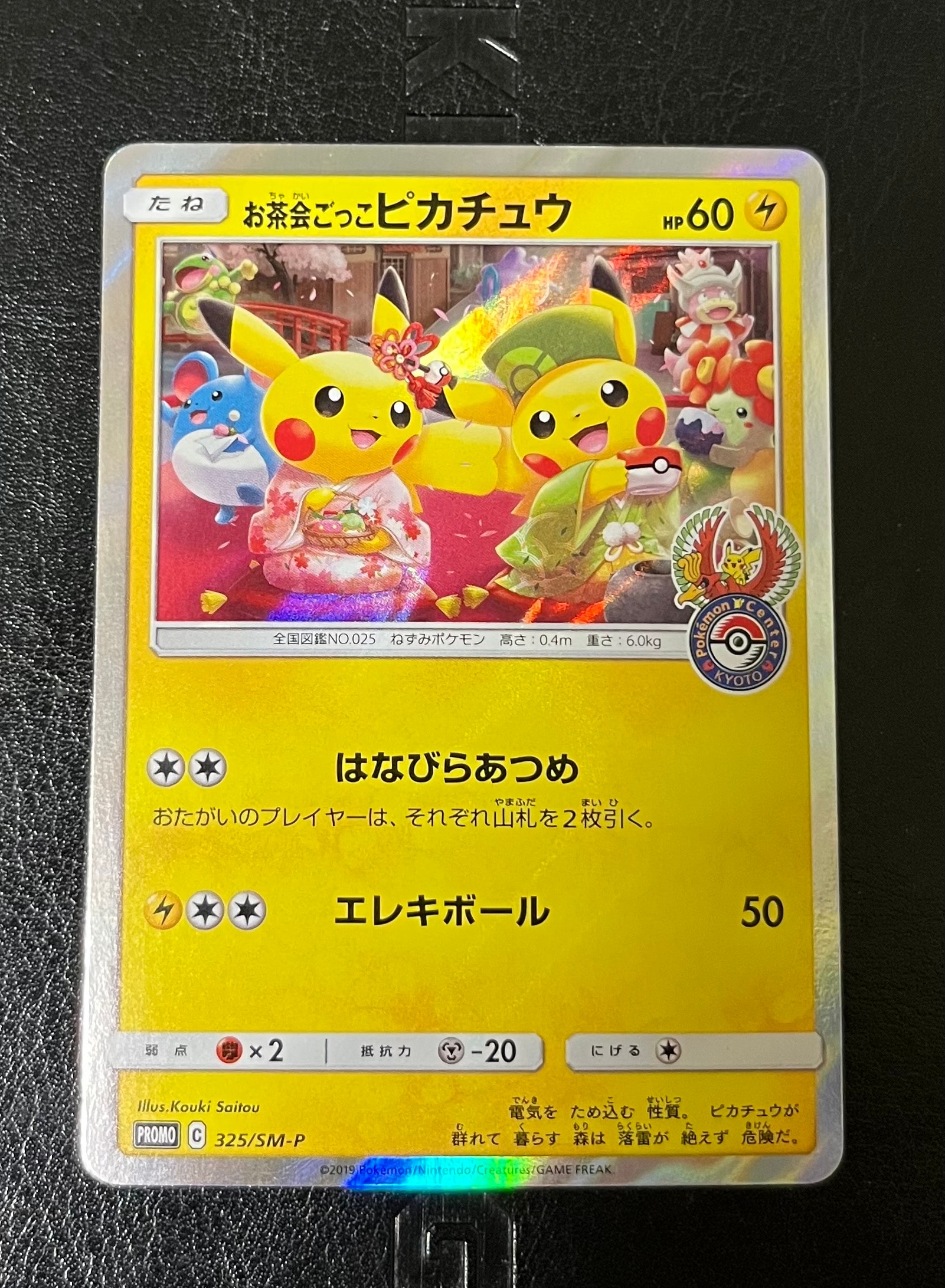 お茶会ごっこピカチュウ: プロモ[SM-P 325](プロモーションカード「SM-P」)