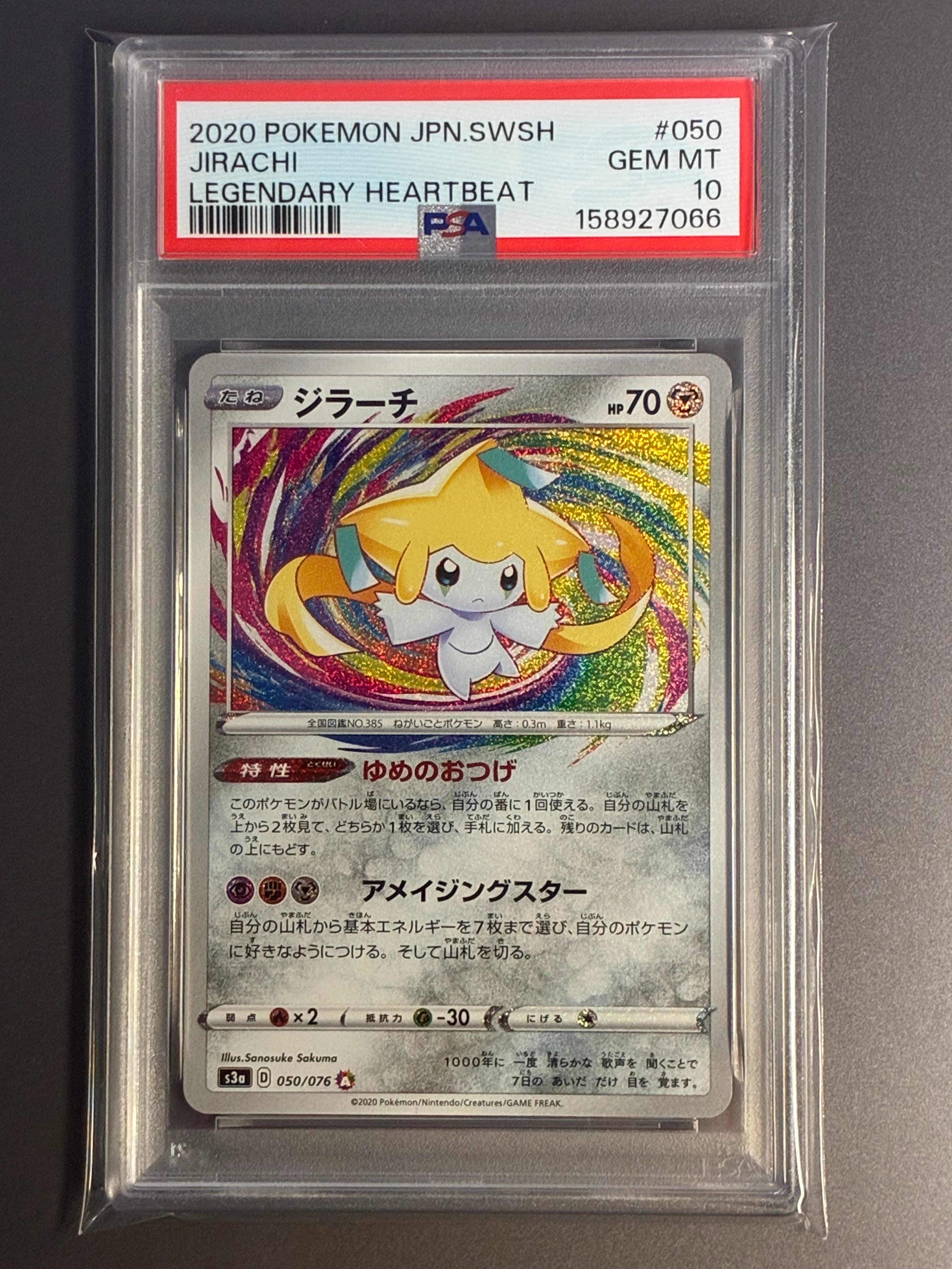 ジラーチ AR[S3a 050/076](強化拡張パック「伝説の鼓動」)の新品/中古
