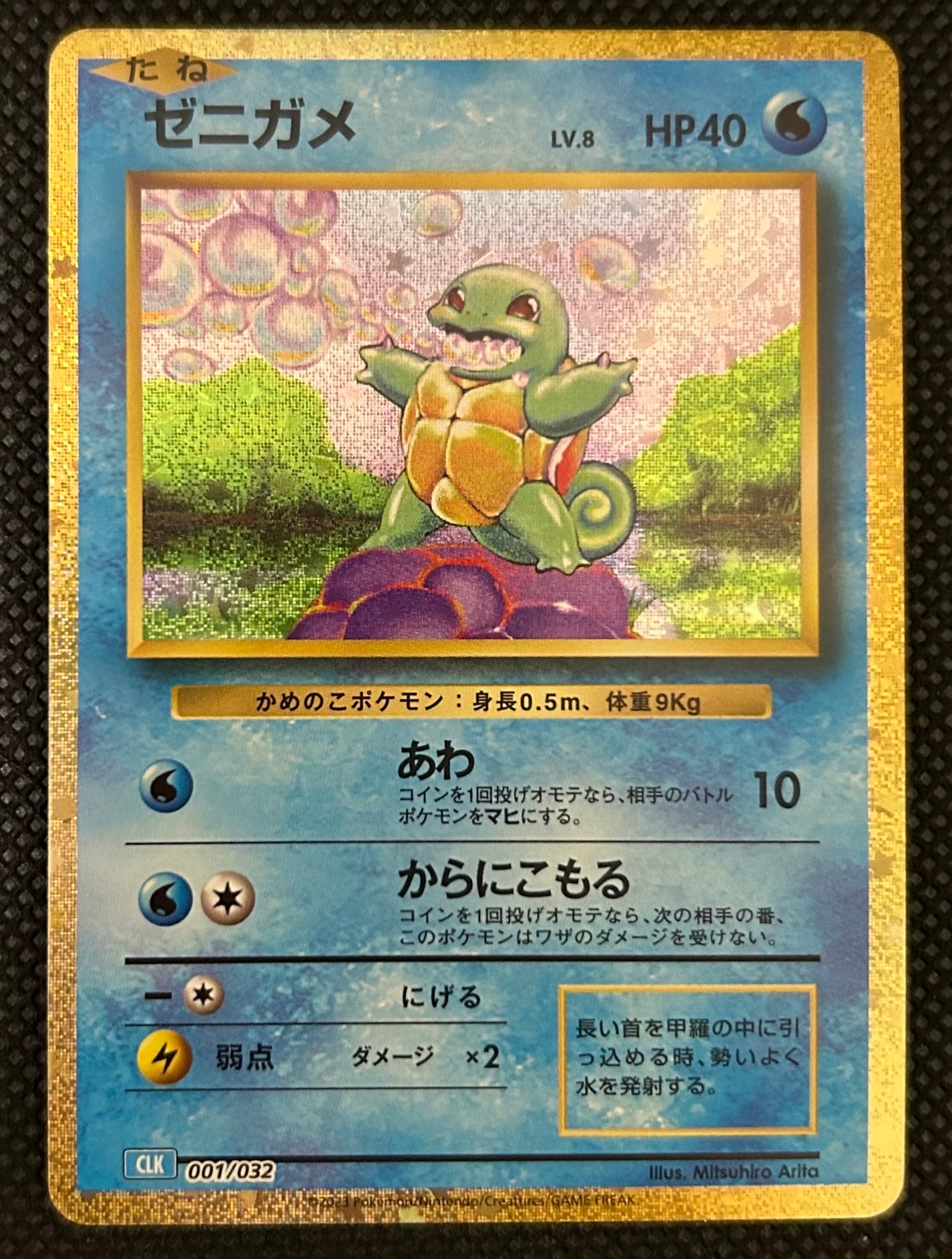 ゼニガメ [CLK 001/032](ポケモンカードゲーム Classic)