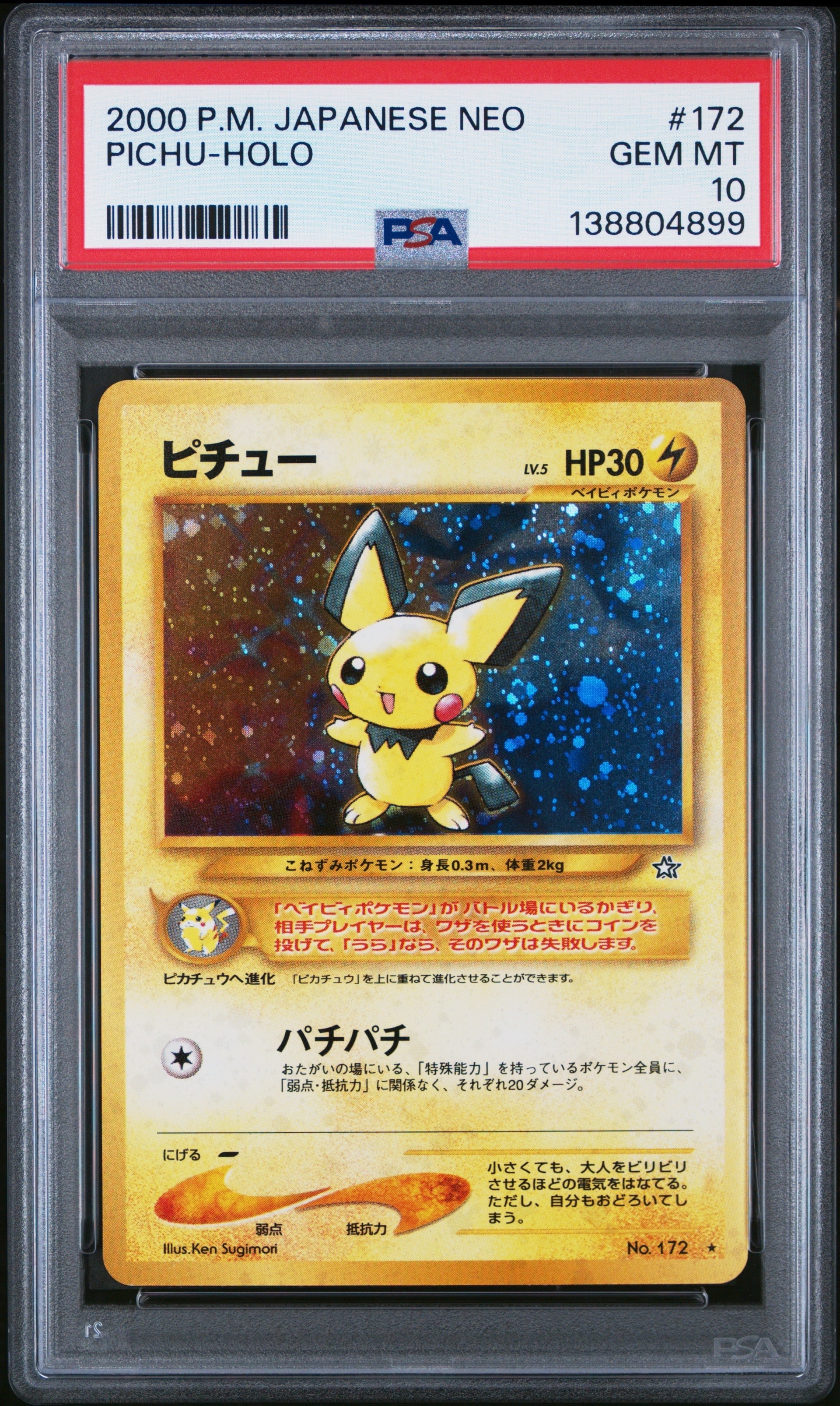 ピチュー ☆: 旧裏 [neo1 No.172](ポケモンカード☆neo 拡張パック「金