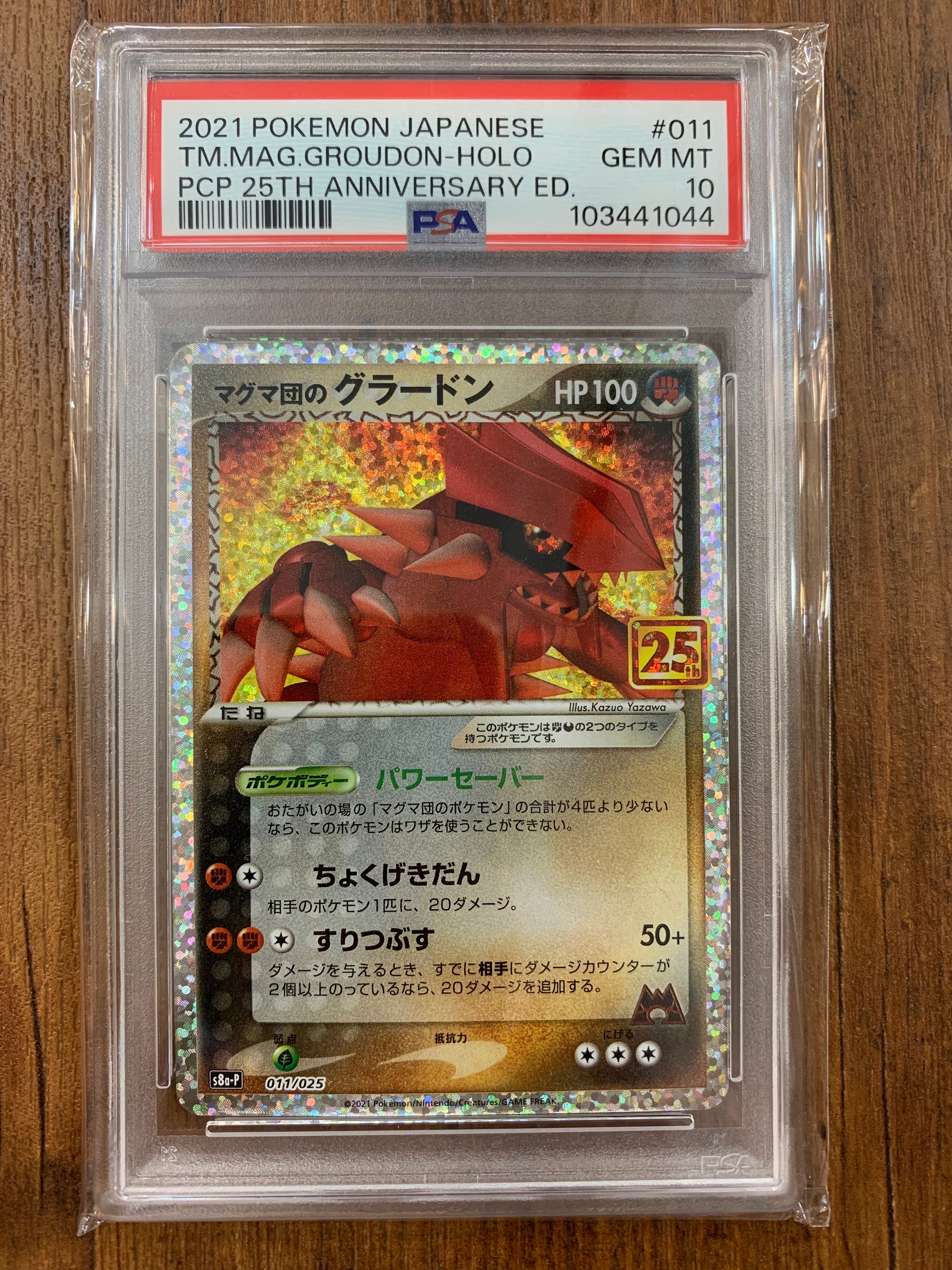 マグマ団のグラードン: プロモ [S8a-P 011/025](プロモカードパック 25th ANNIVERSARY edition)