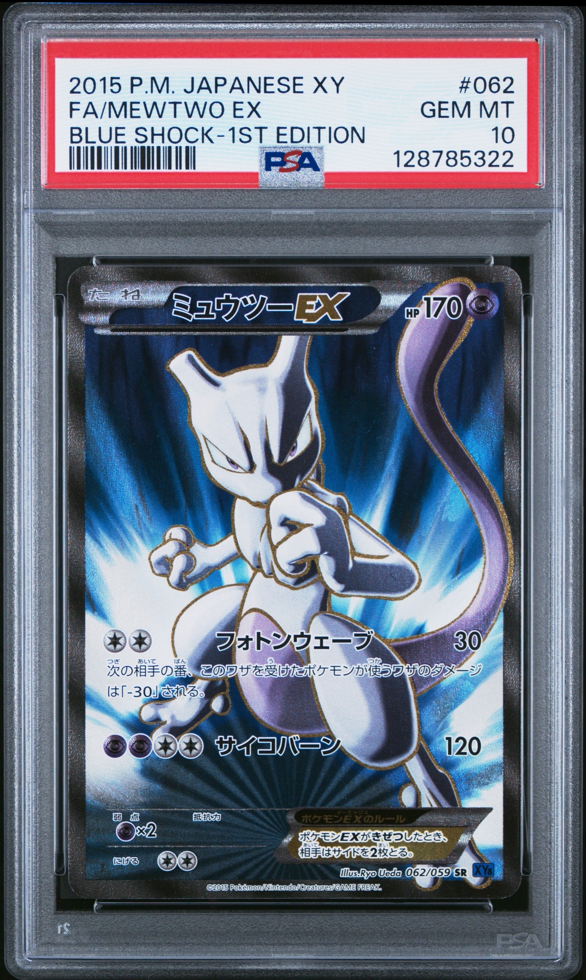 PSA10】ミュウツーEX SR :1ED [XY8-B 062/059](拡張パック「青い衝撃