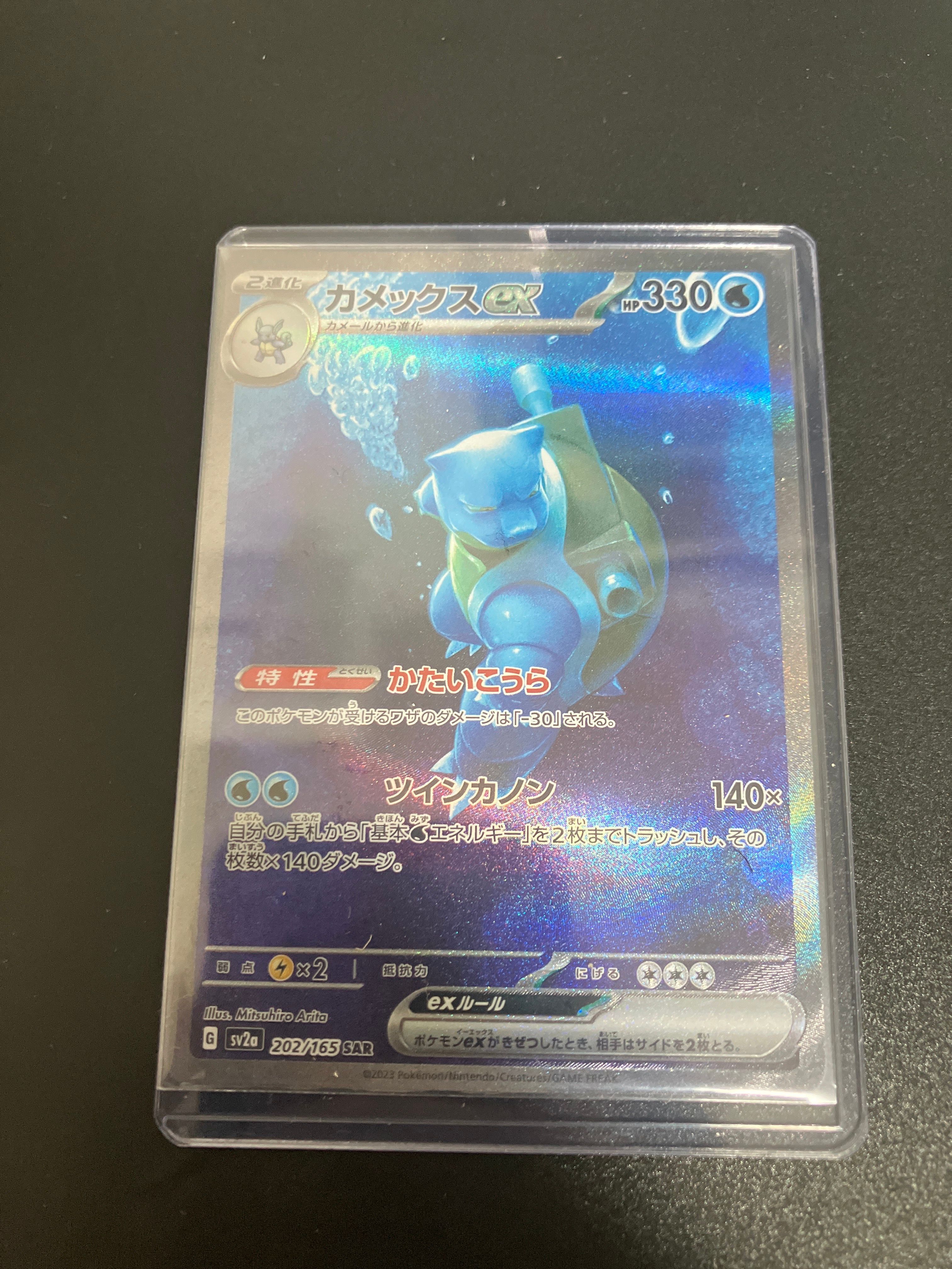カメックスex SAR[SV2a 202/165](強化拡張パック「ポケモンカード151」)