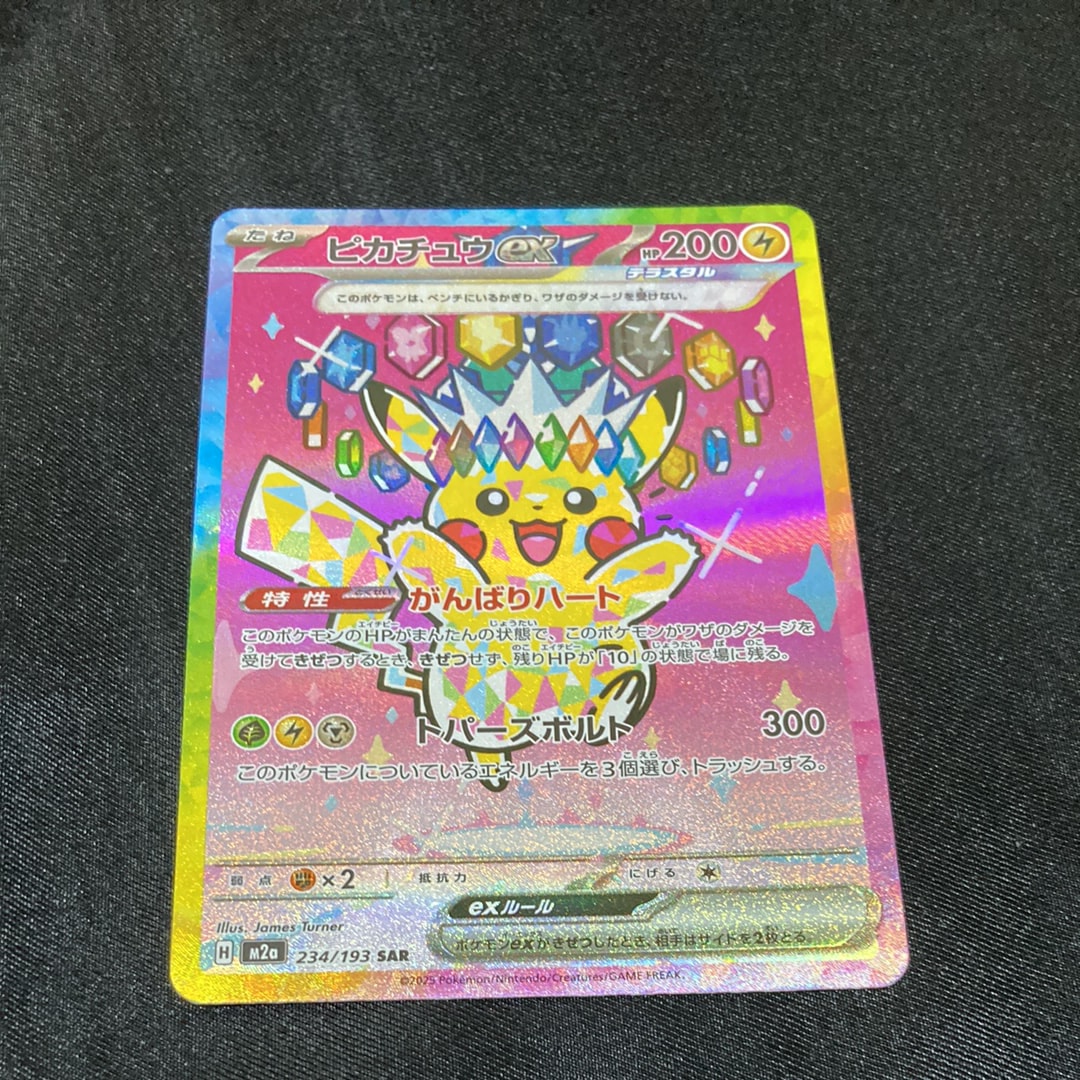 ピカチュウex SAR [M2a 234/193](ハイクラスパック「MEGAドリームex」)