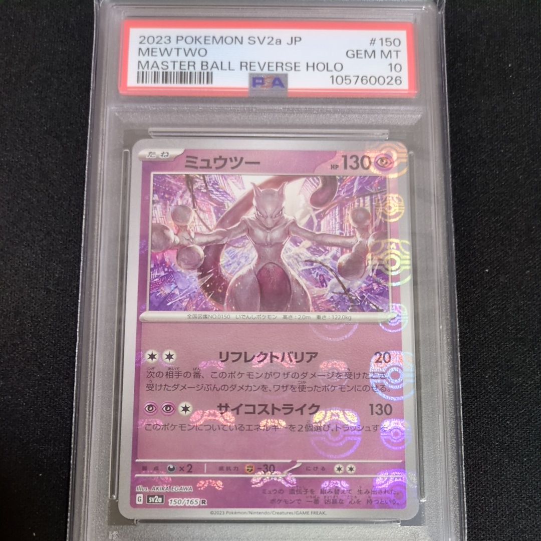ミュウツー R: マスターボールミラー[SV2a 150/165](強化拡張パック「ポケモンカード151」)