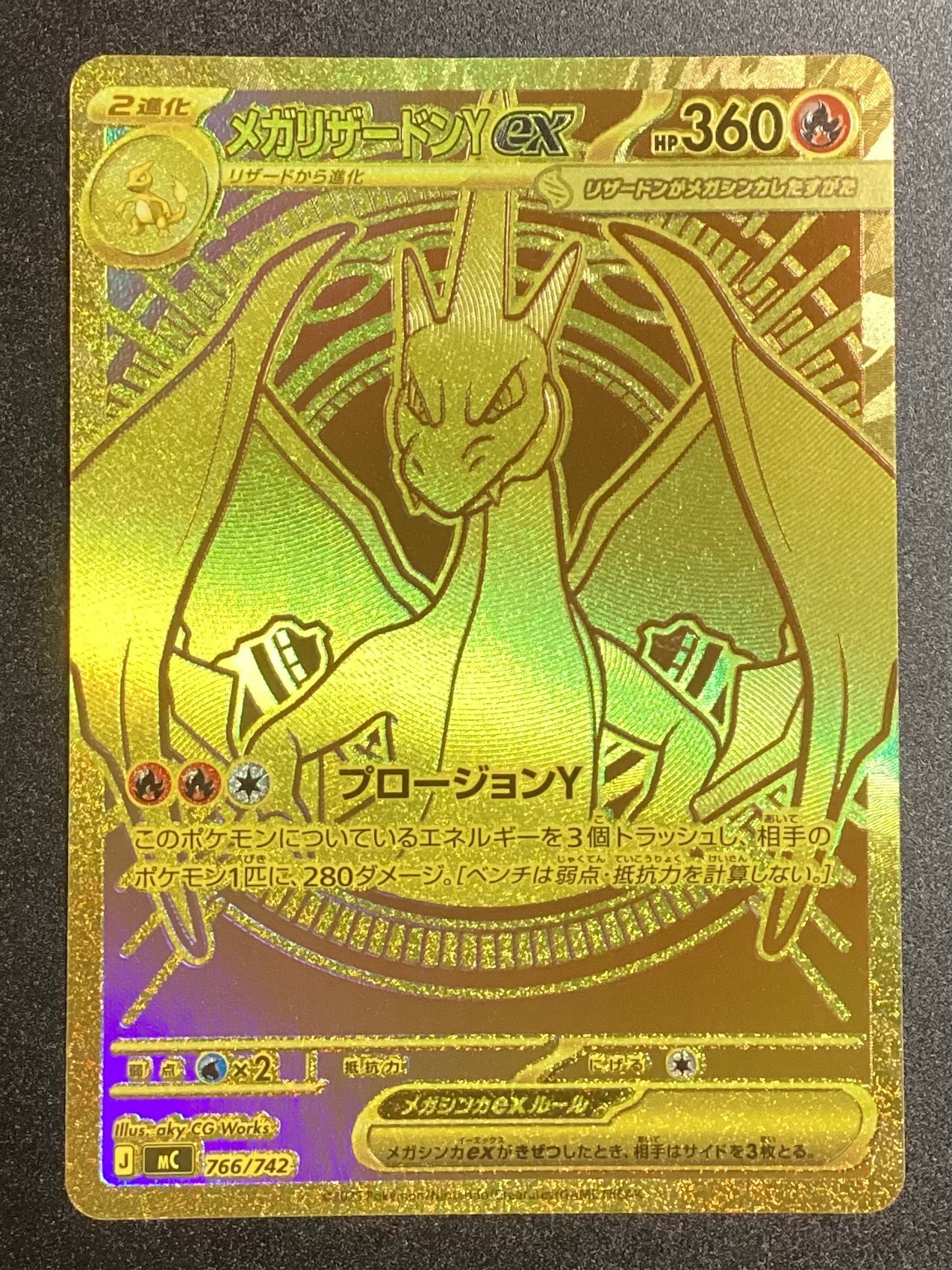 メガリザードンYex MUR仕様 [MC 766/742](スタートデッキ100「バトル