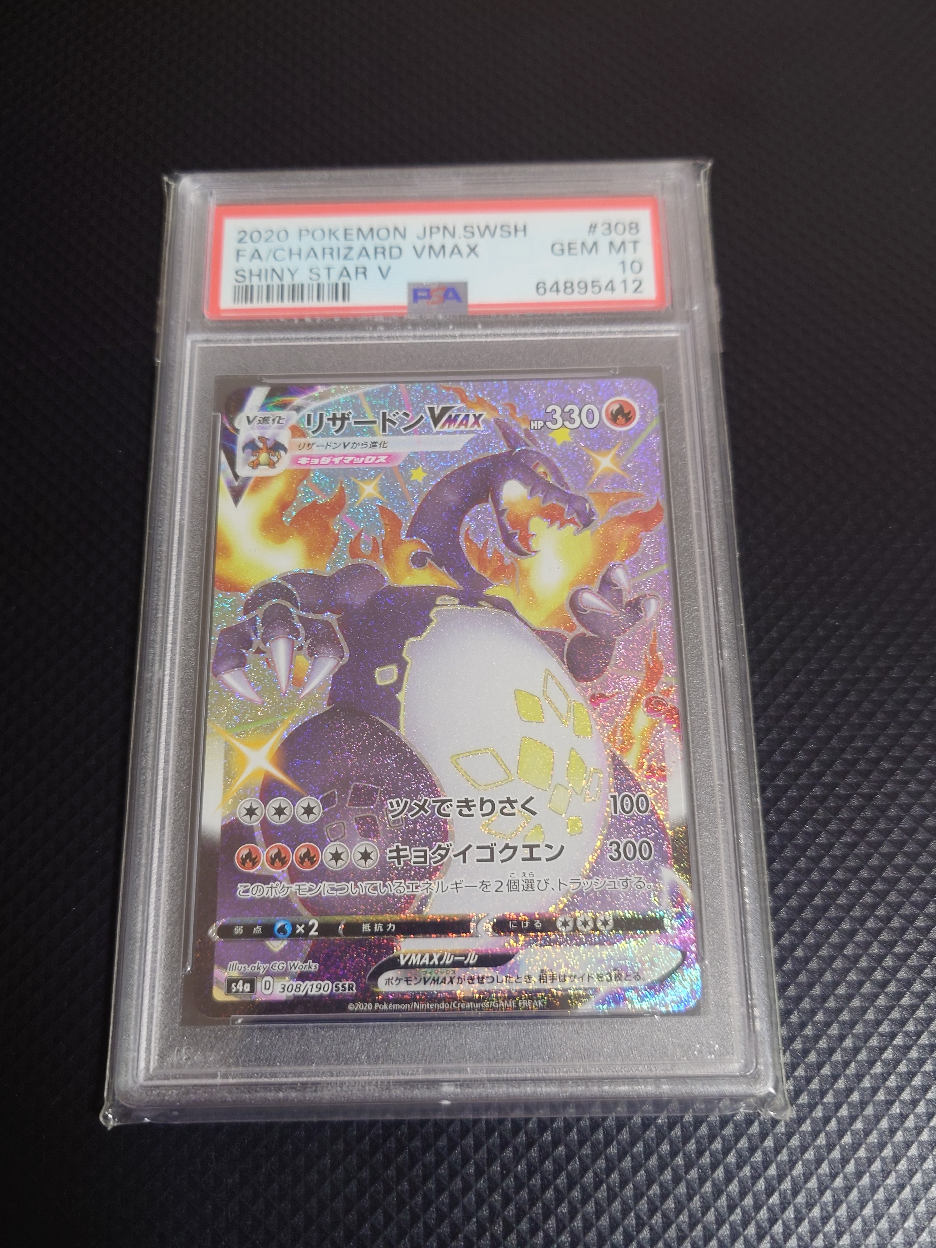 PSA10】リザードンVMAX SSR[S4a 308/190](ハイクラスパック