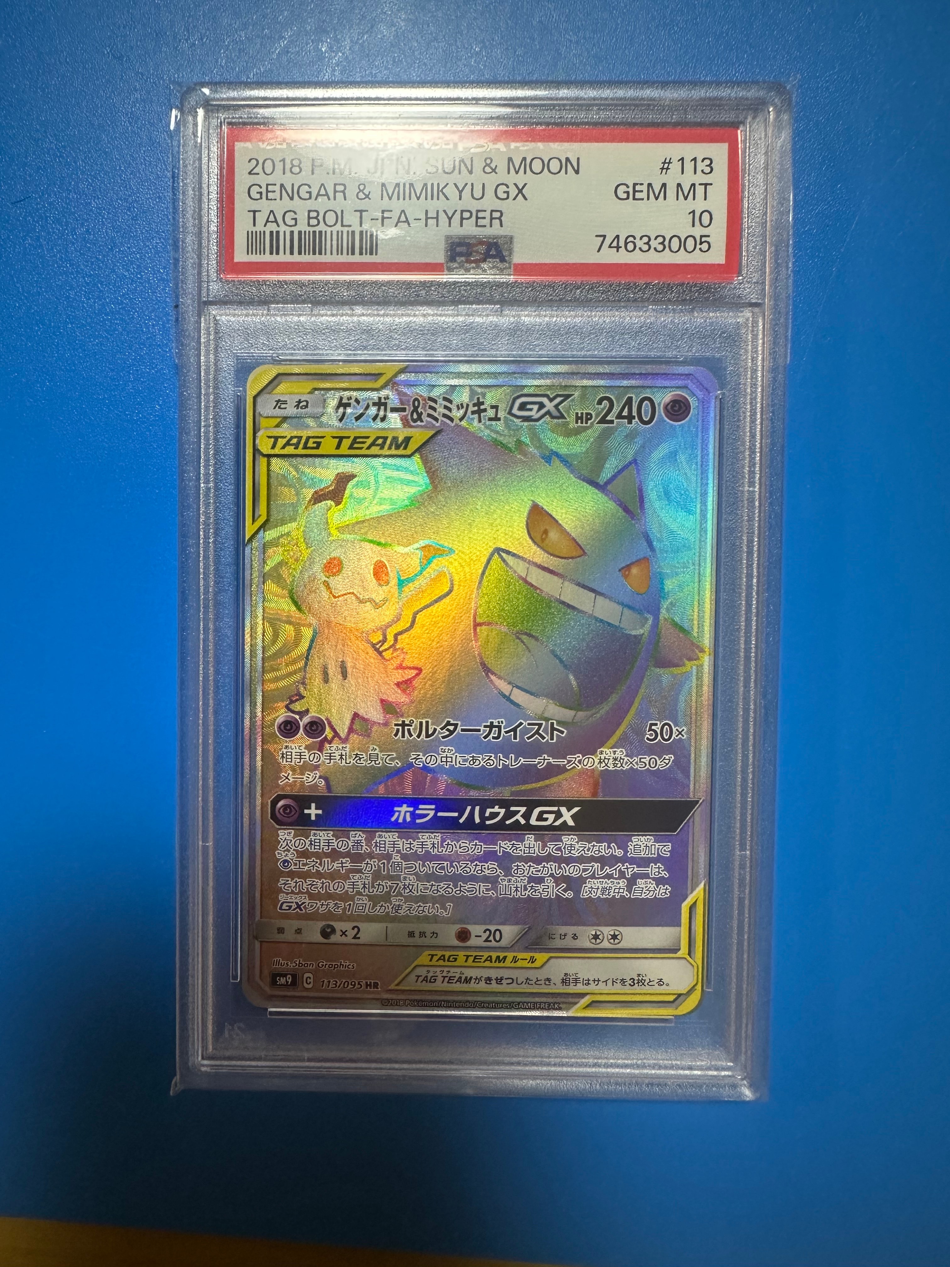 ゲンガー&ミミッキュGX HR [SM9 113/095](拡張パック「タッグボルト」)