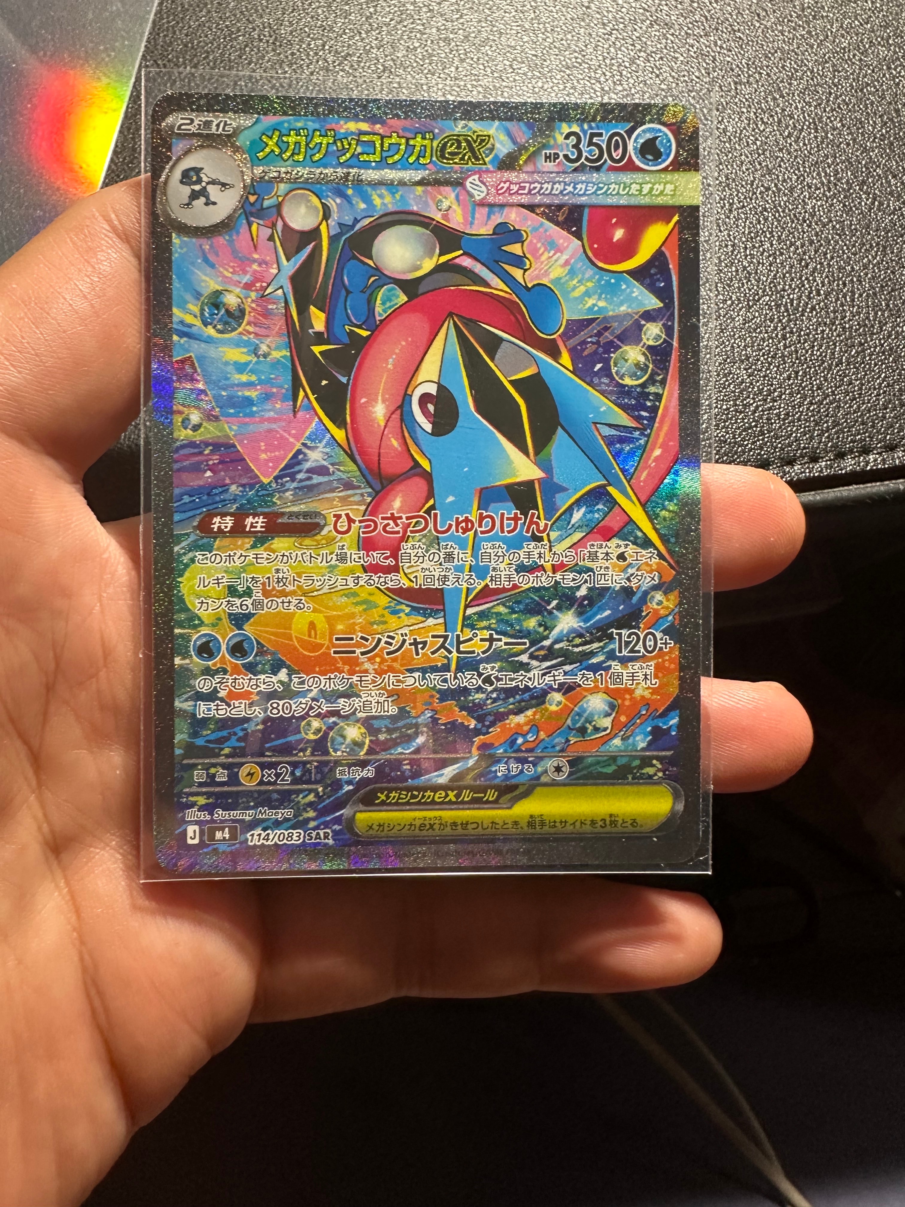 メガゲッコウガex SAR [M4 114/083](拡張パック「ニンジャスピナー