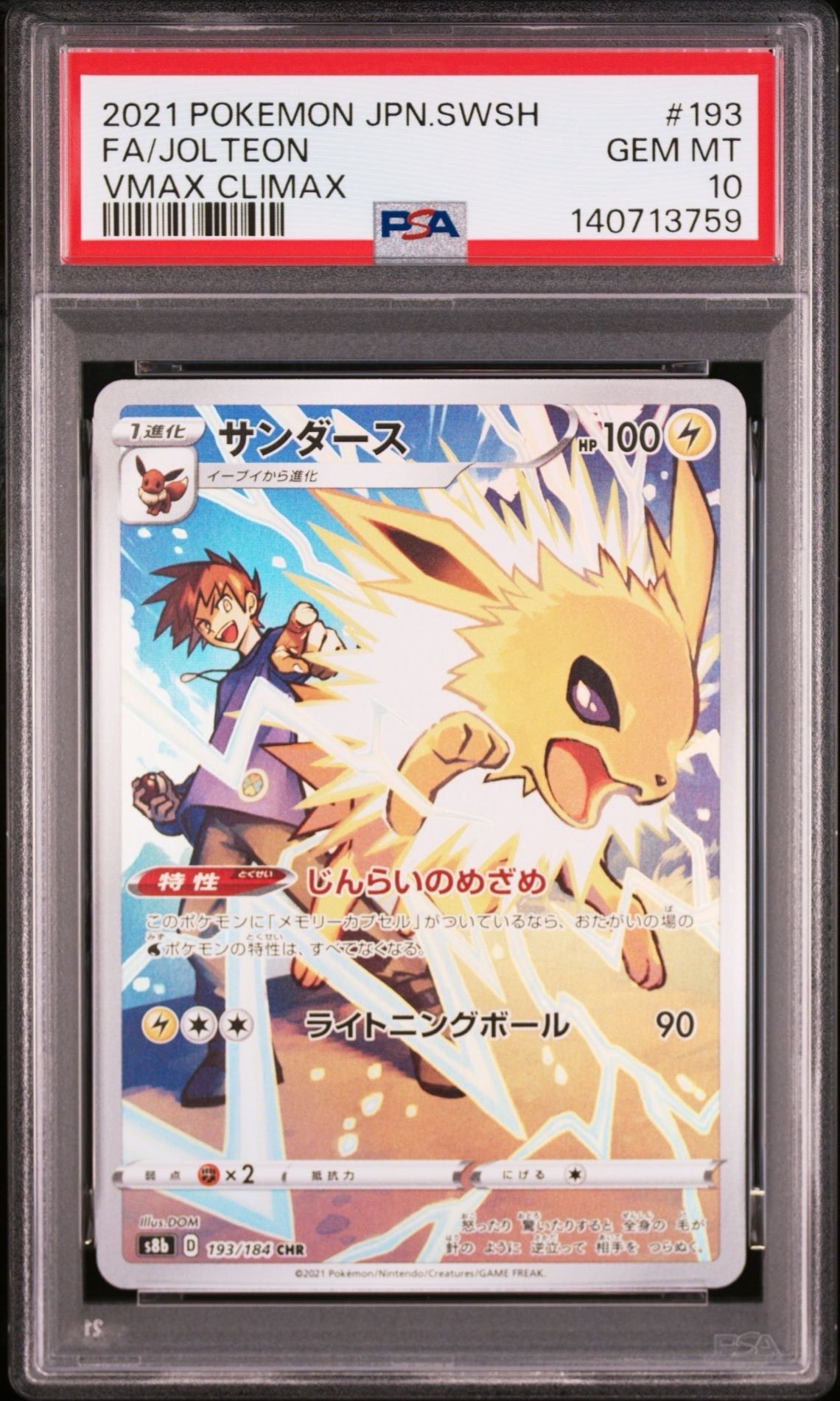 サンダース CHR[s8b 193/184](ハイクラスパック「VMAXクライマックス」)
