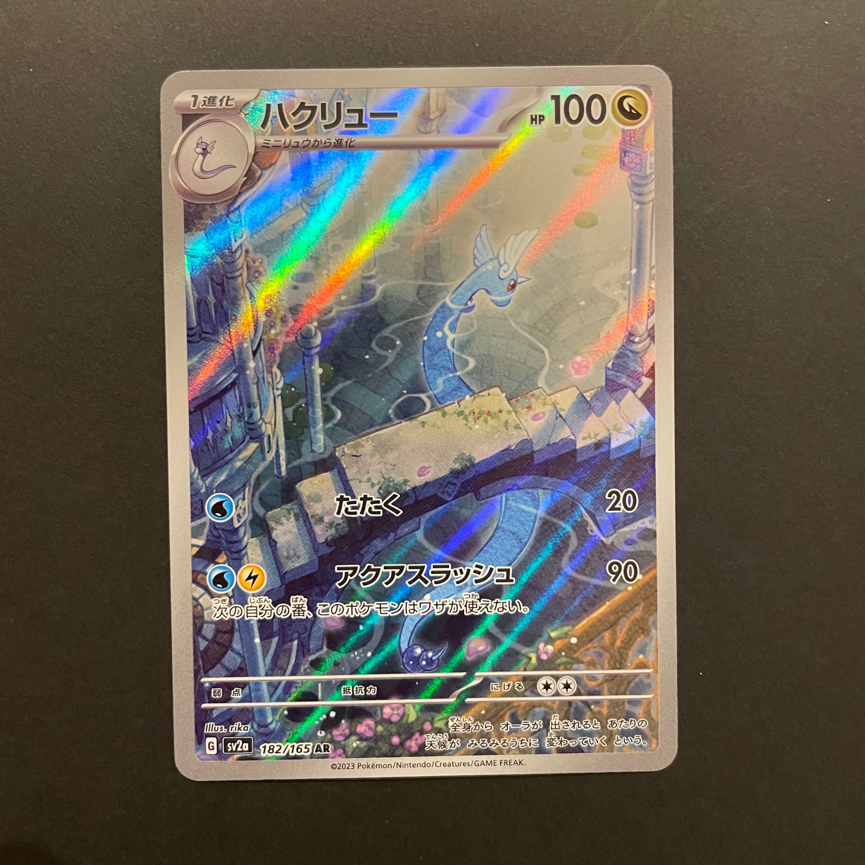 ハクリュー AR[SV2a 182/165](強化拡張パック「ポケモンカード151」)