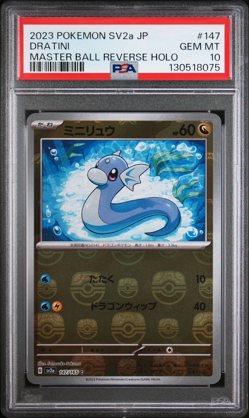 PSA10】ミニリュウ C: マスターボールミラー[SV2a 147/165](強化拡張